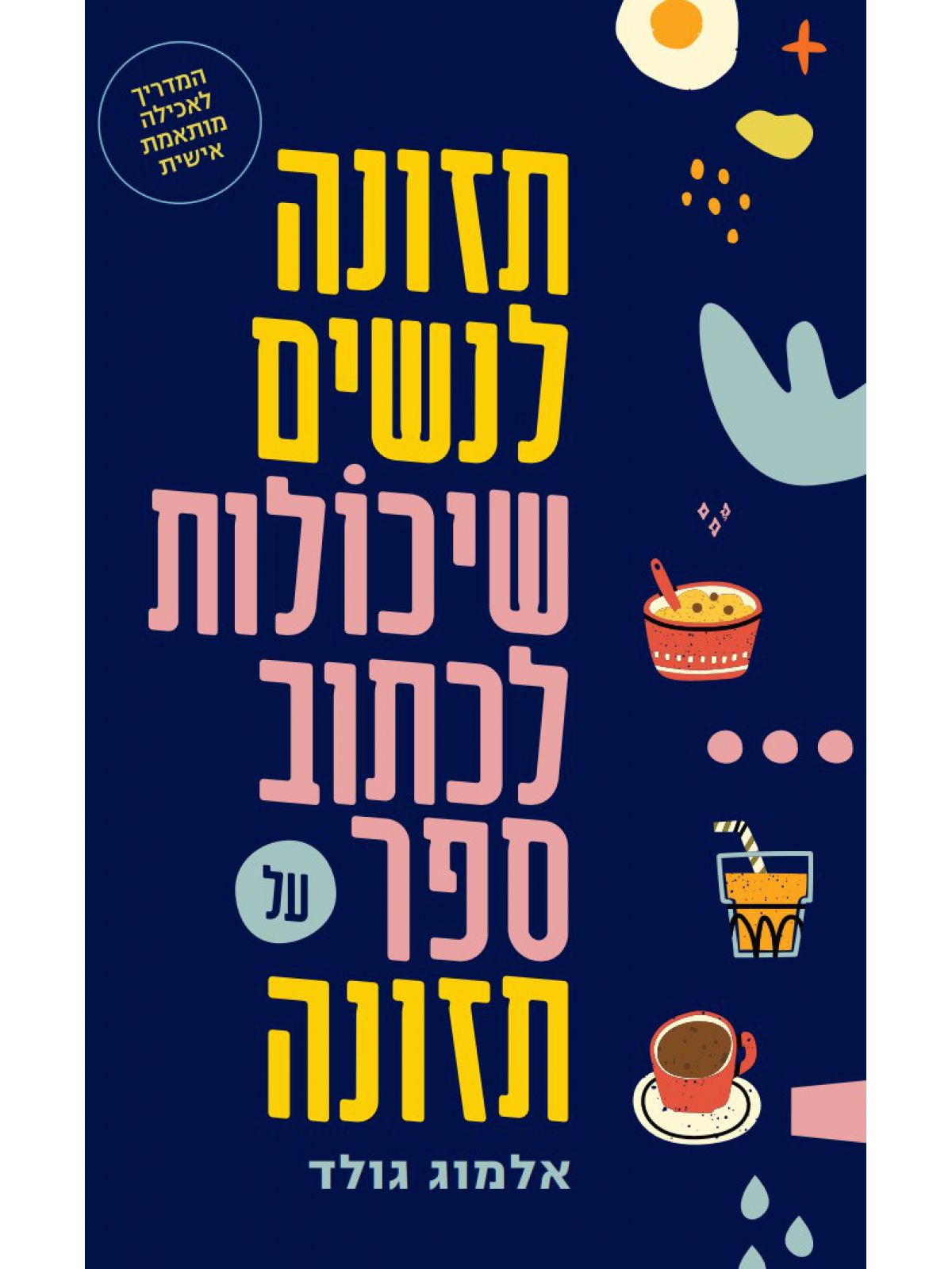 תזונה לנשים שיכולות לכתוב ספר על תזונה