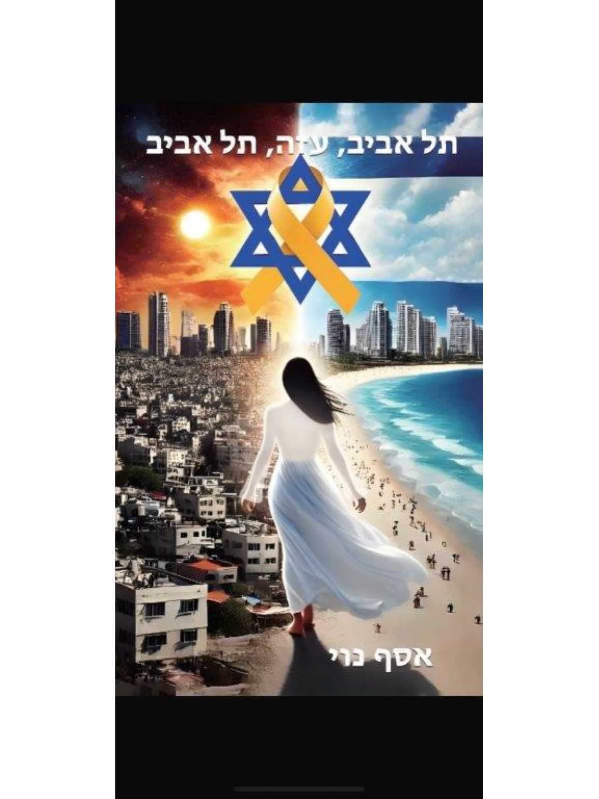 תל אביב עזה תל אביב