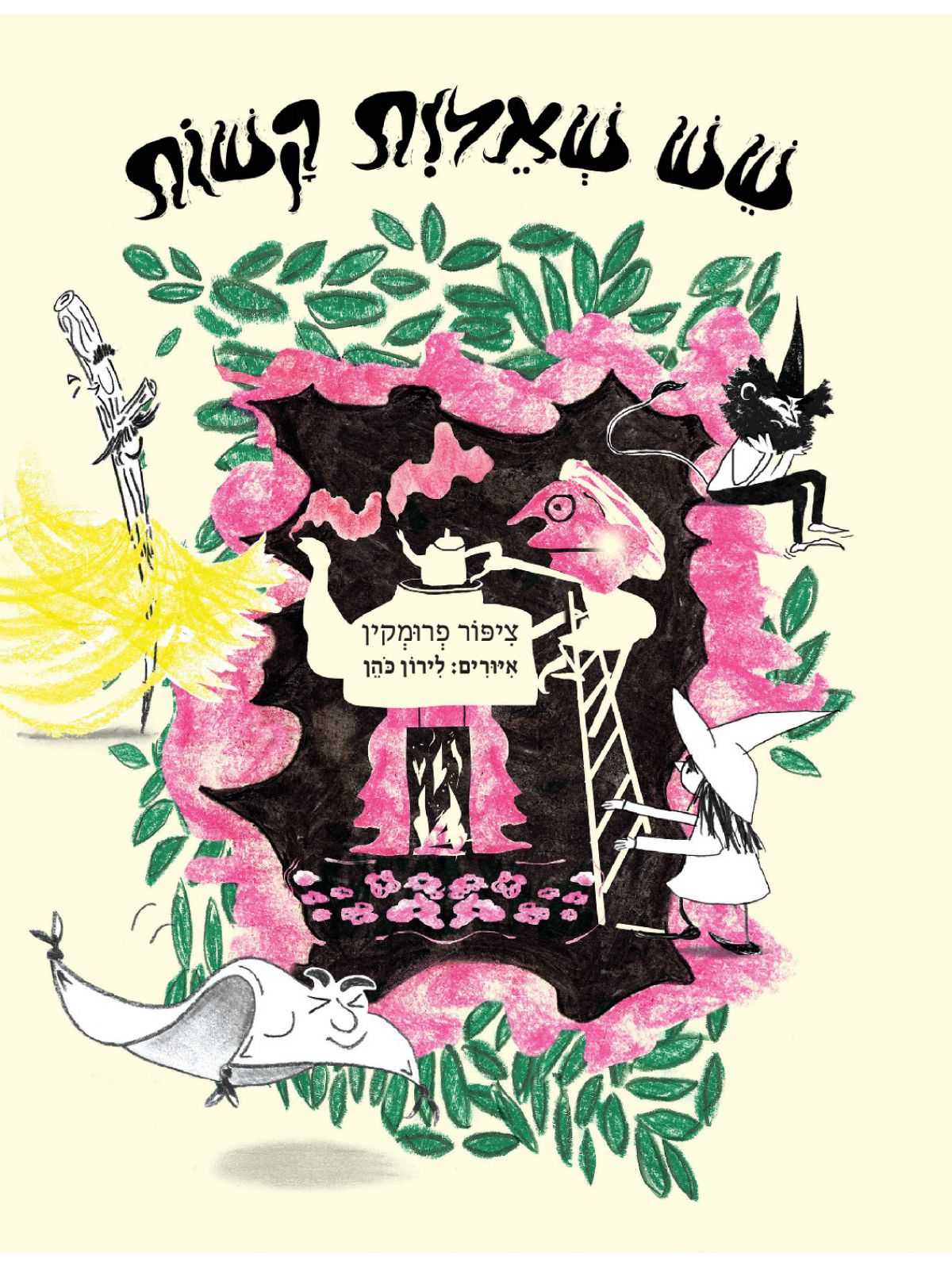 שש שאלות קשות מזל ביש 4