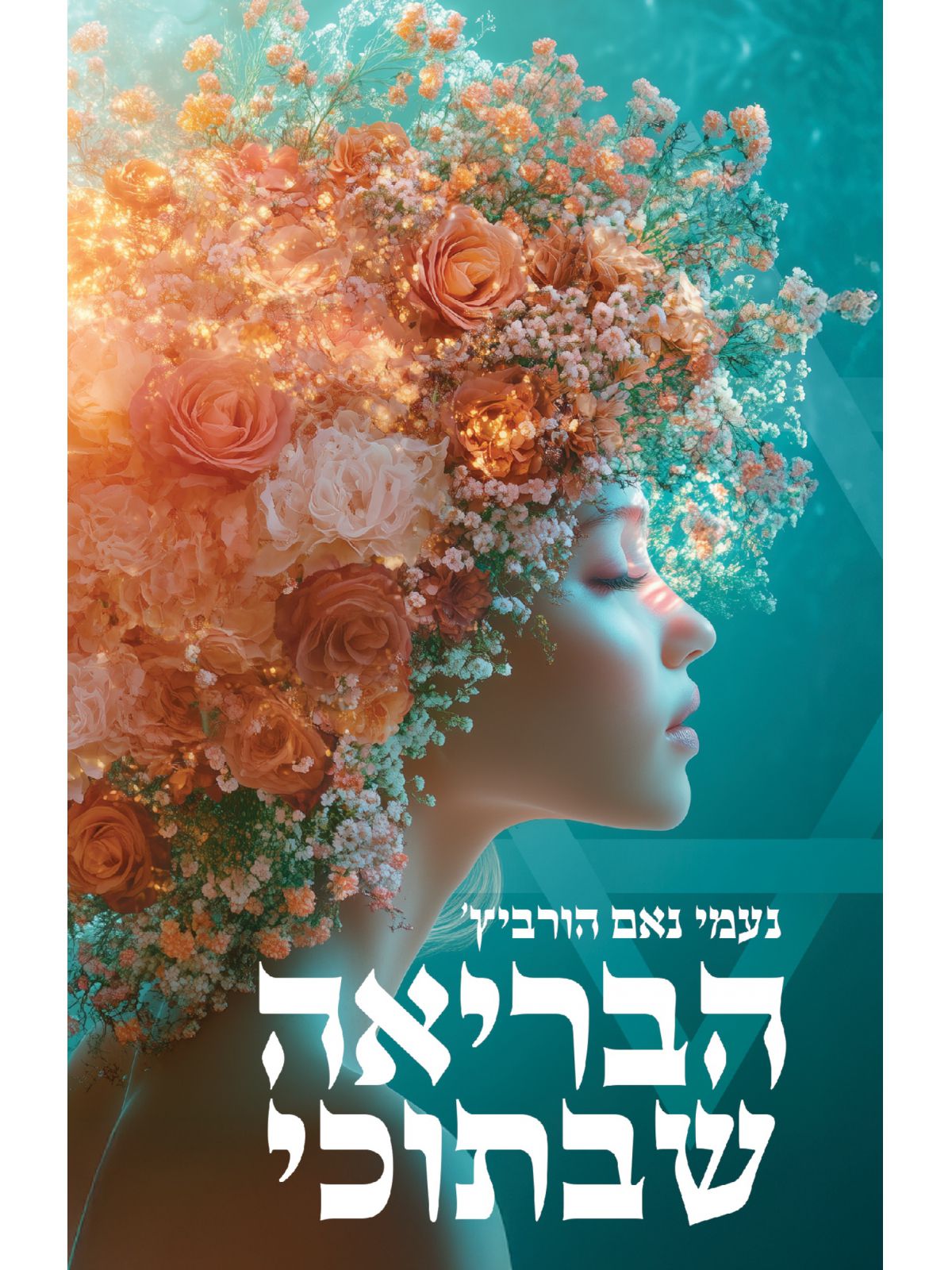 הבריאה שבתוכי