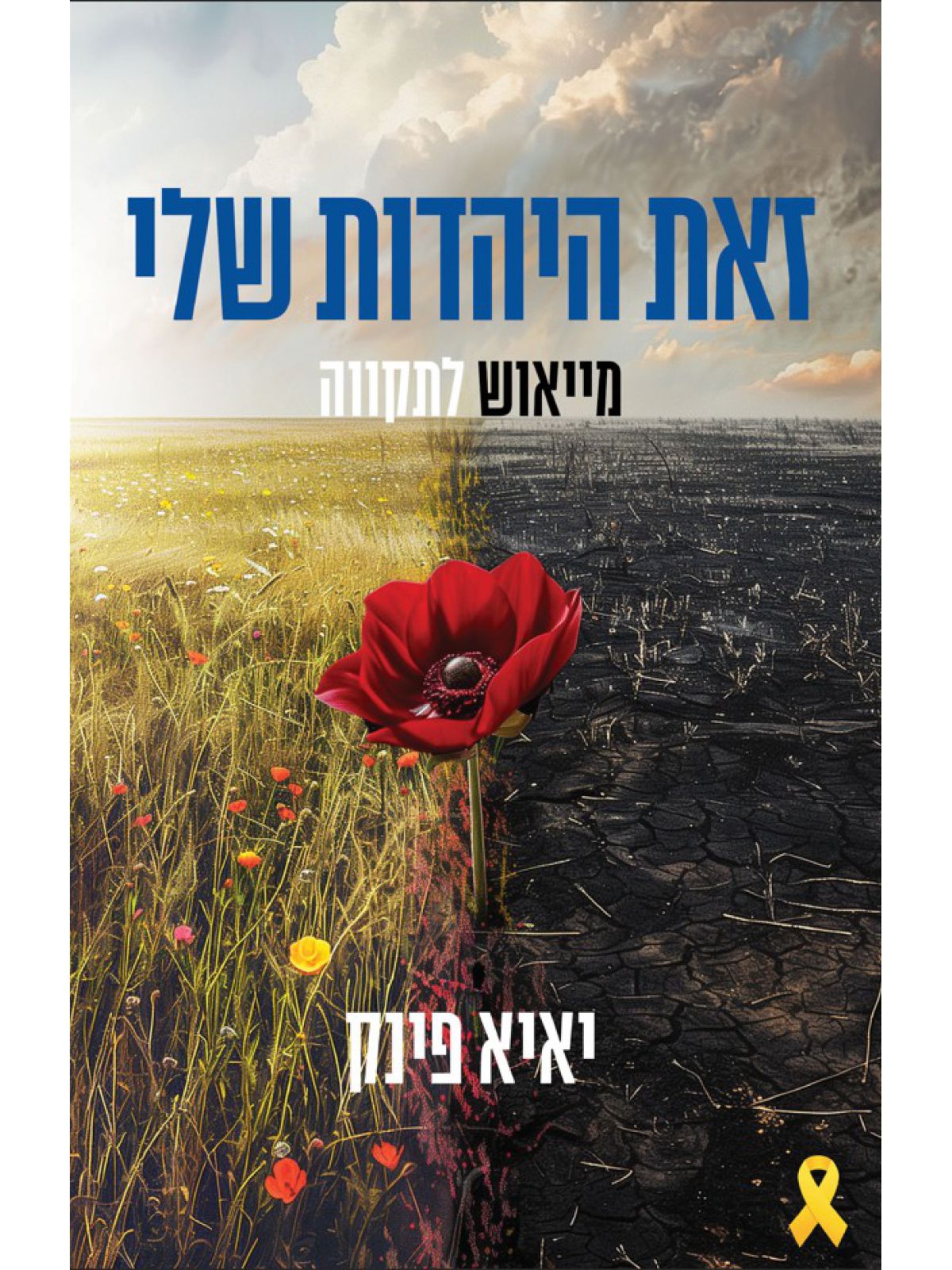 זאת היהדות שלי