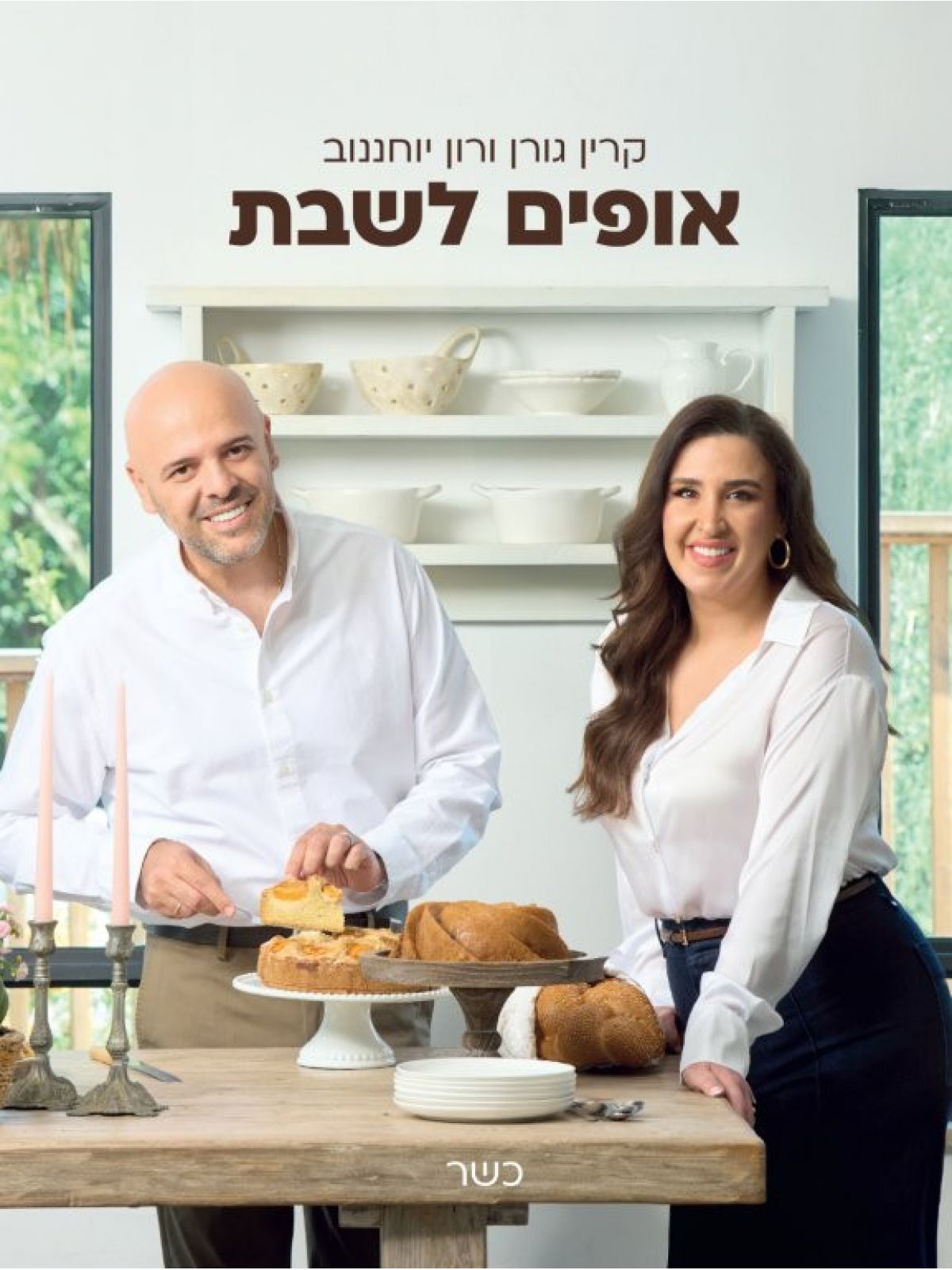 אופים לשבת