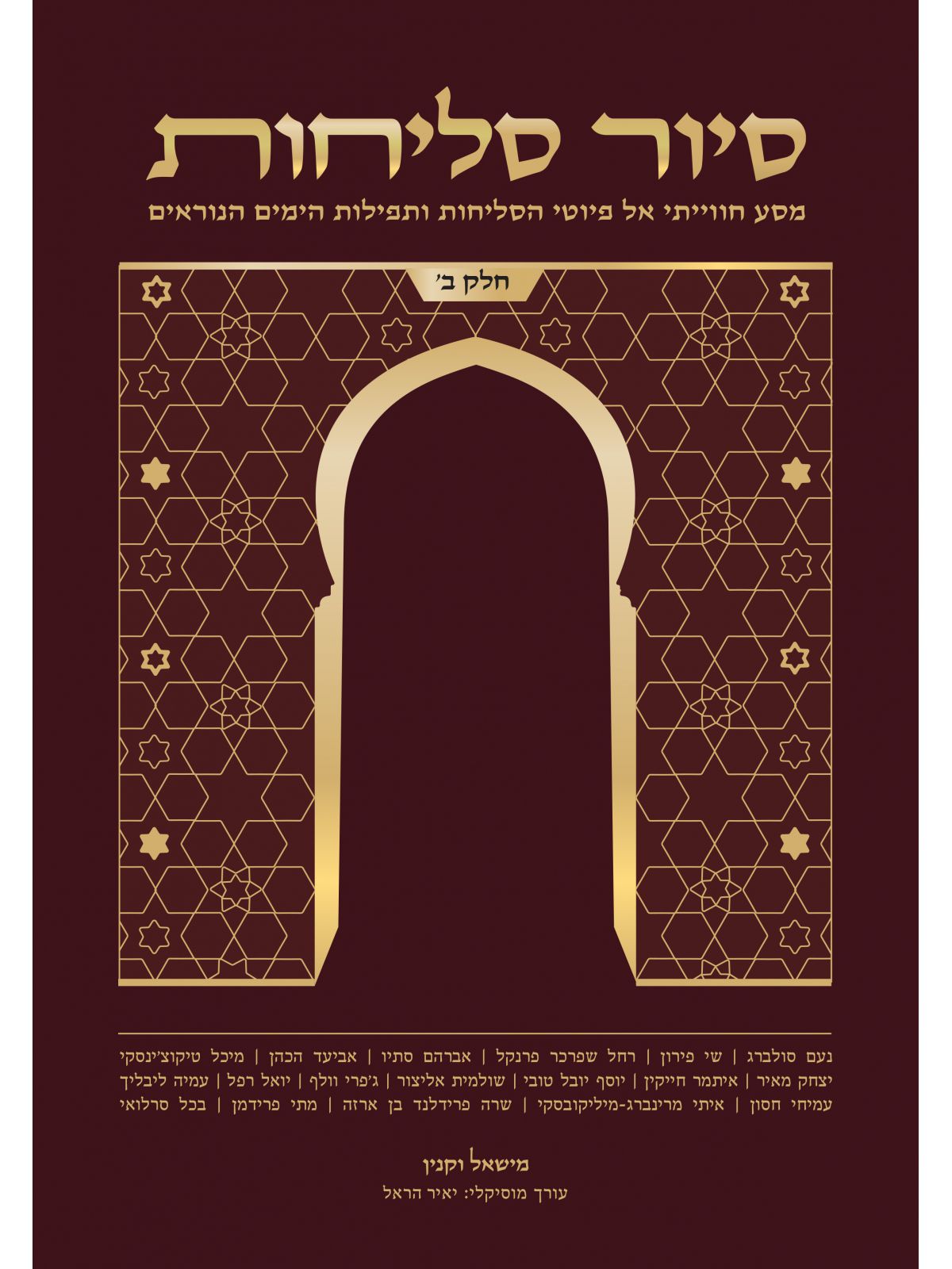 סיור סליחות ב’