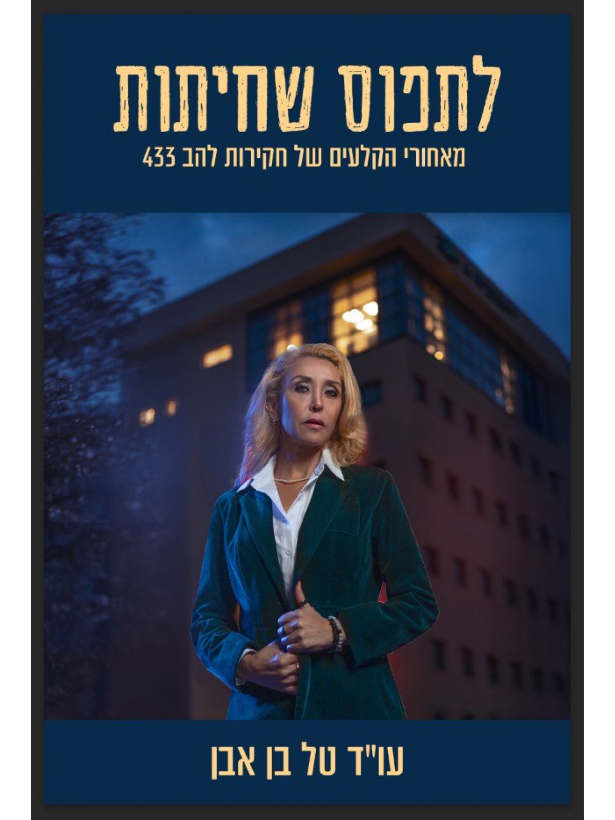 לתפוס שחיתות