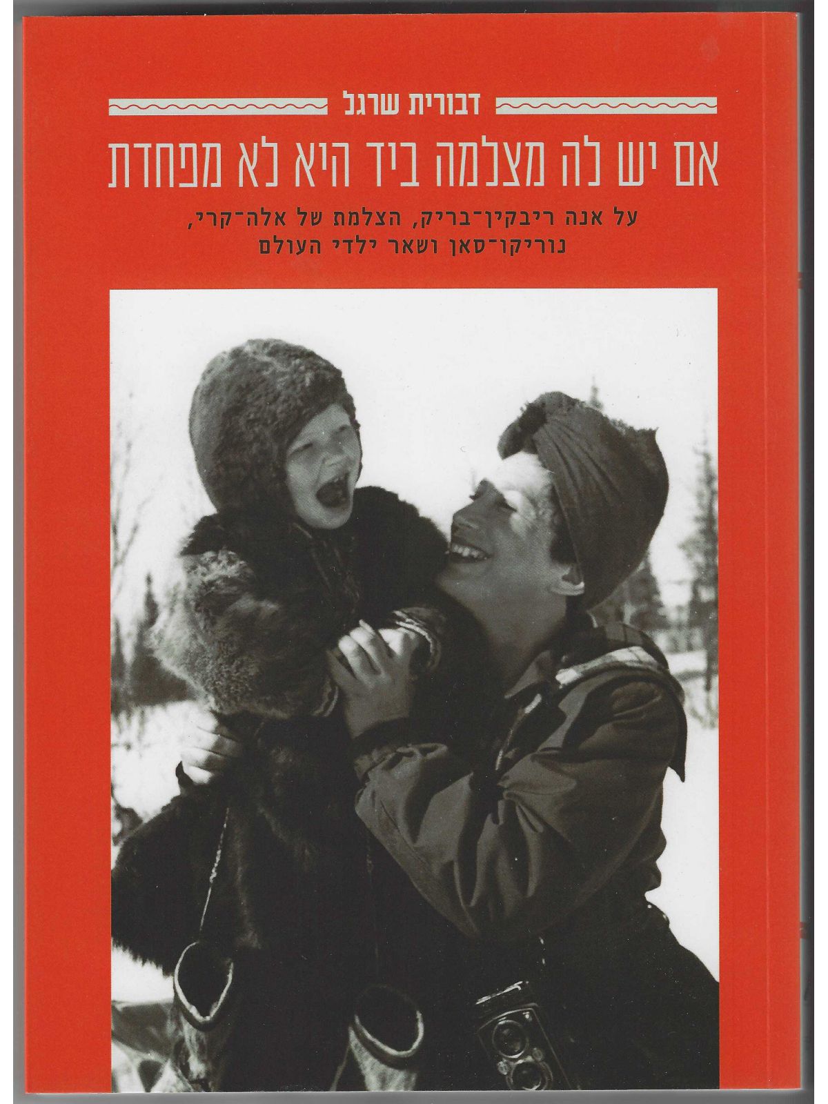 אם יש לה מצלמה ביד היא לא מפחדת