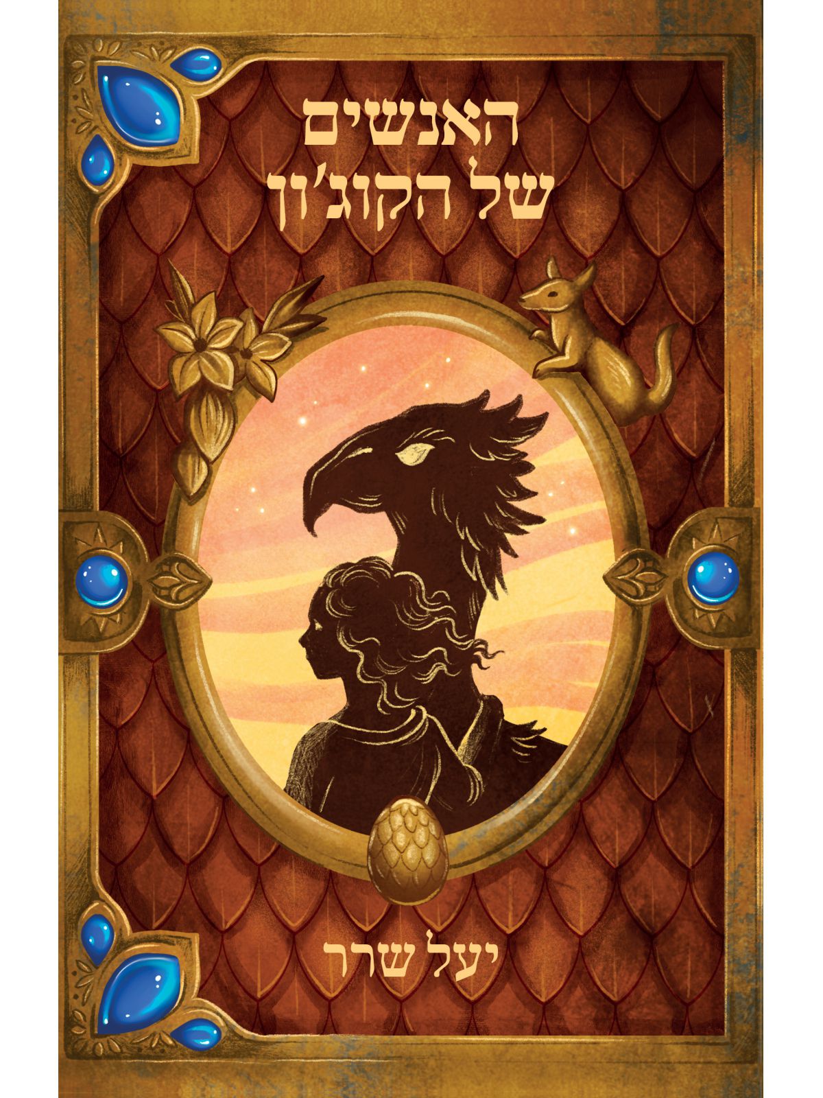 האנשים של הקוג’ון