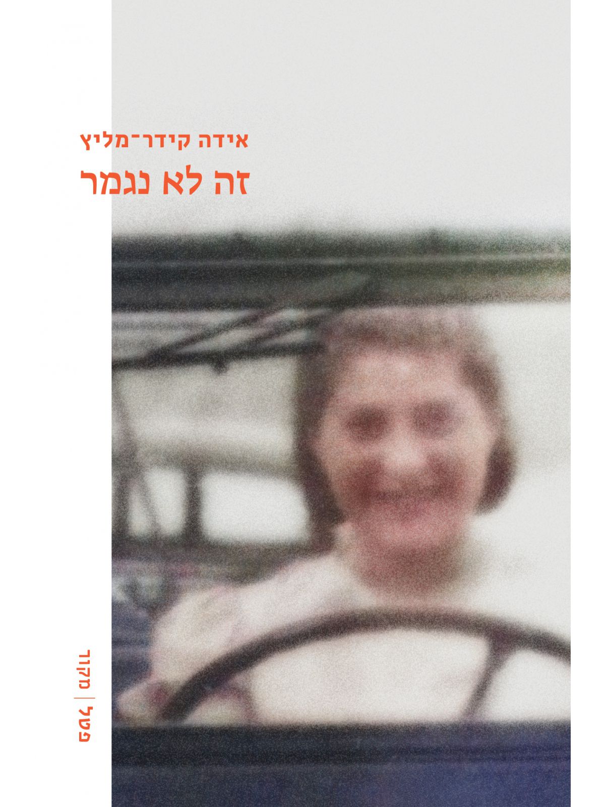 זה לא נגמר    שואה