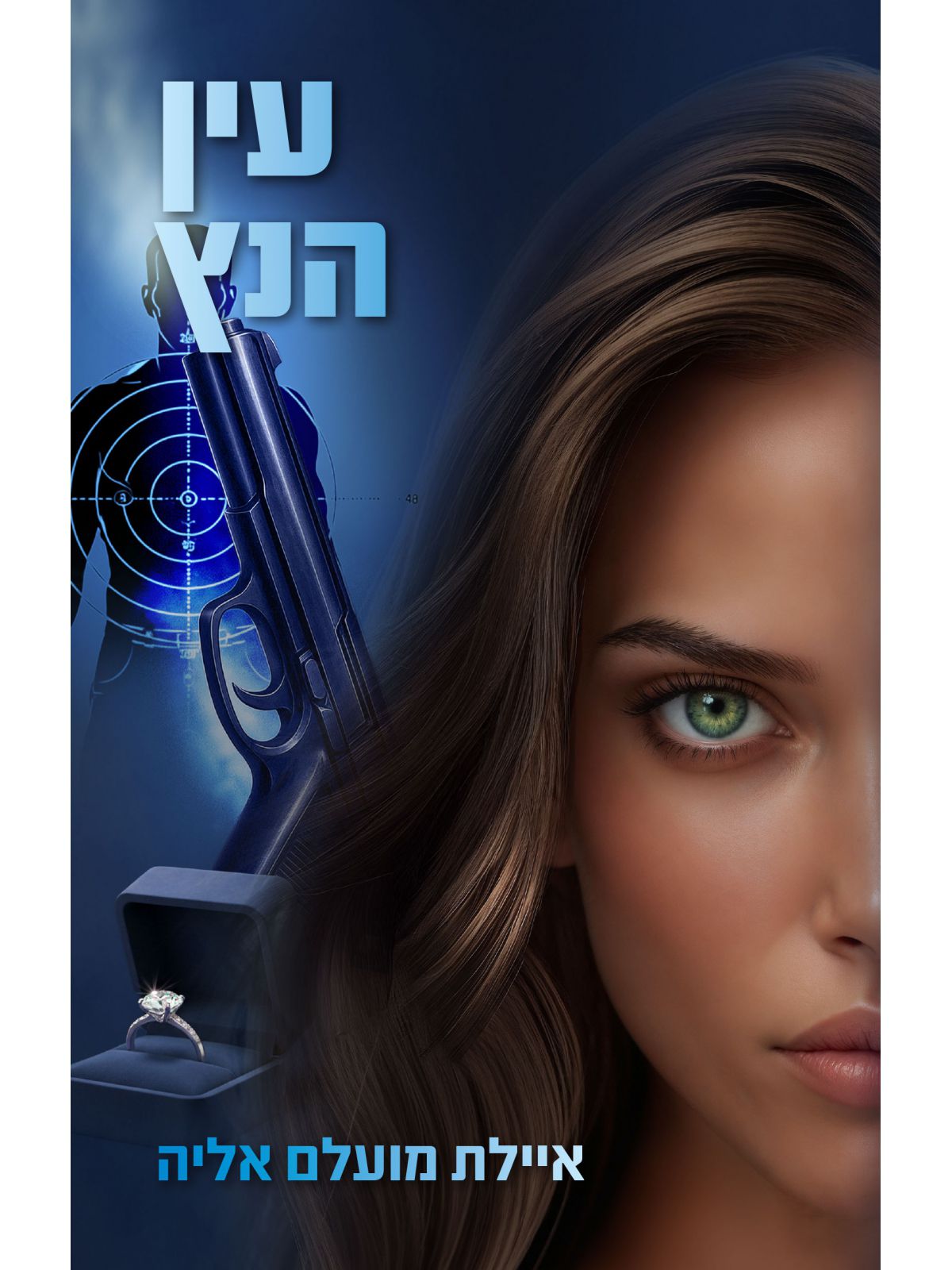 מרדף הצללים 3 עין הנץ