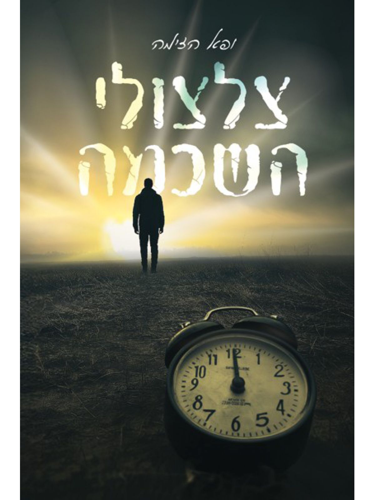 צלצולי השכמה