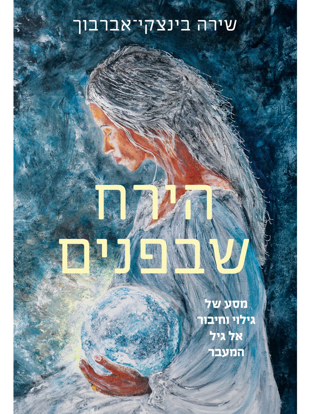 הירח שבפנים