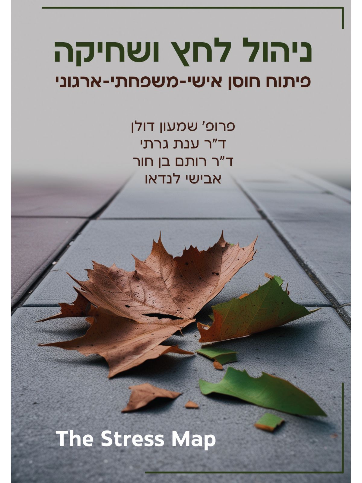 ניהול לחץ ושחיקה