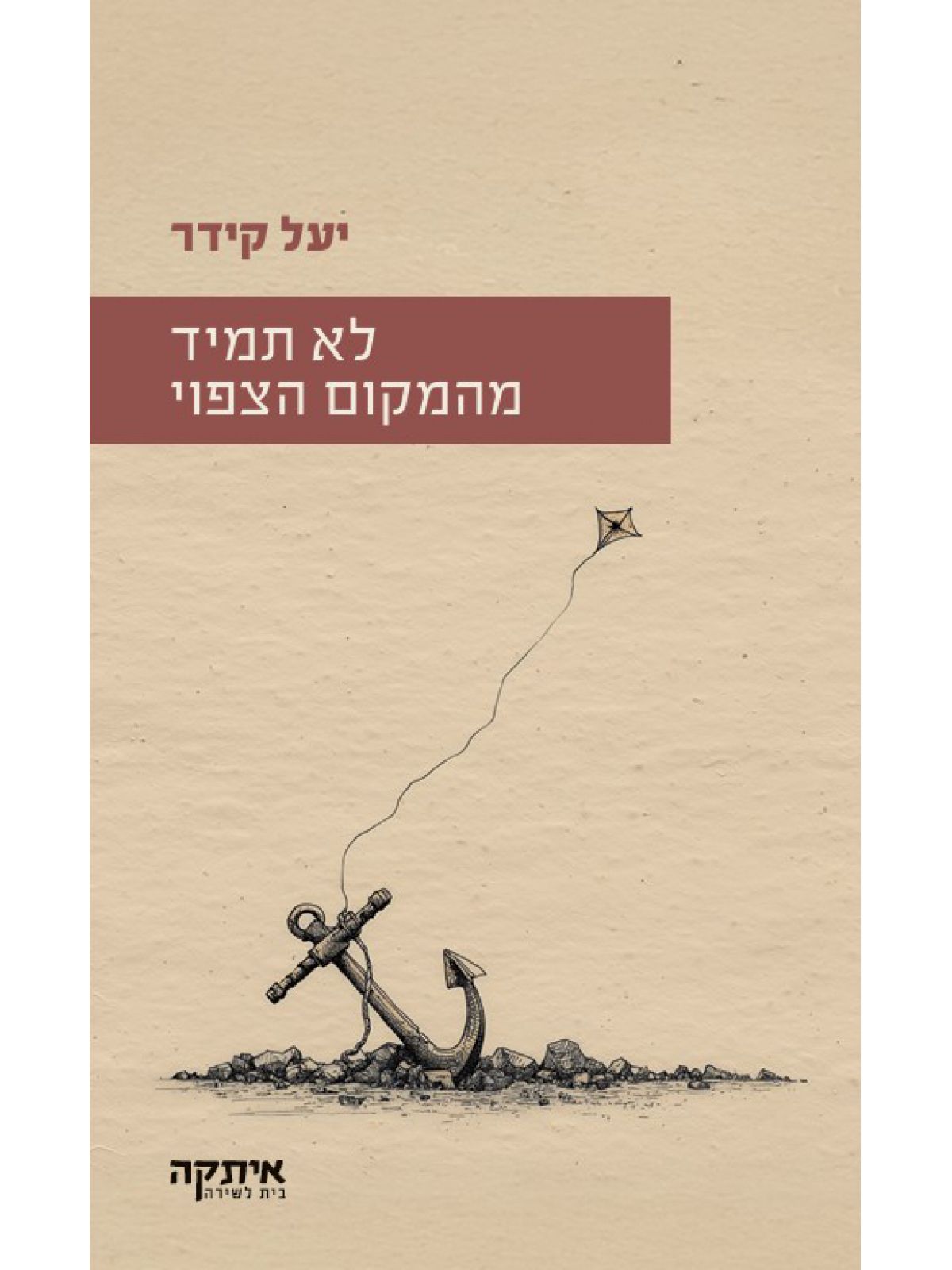 לא תמיד מהמקום הצפוי