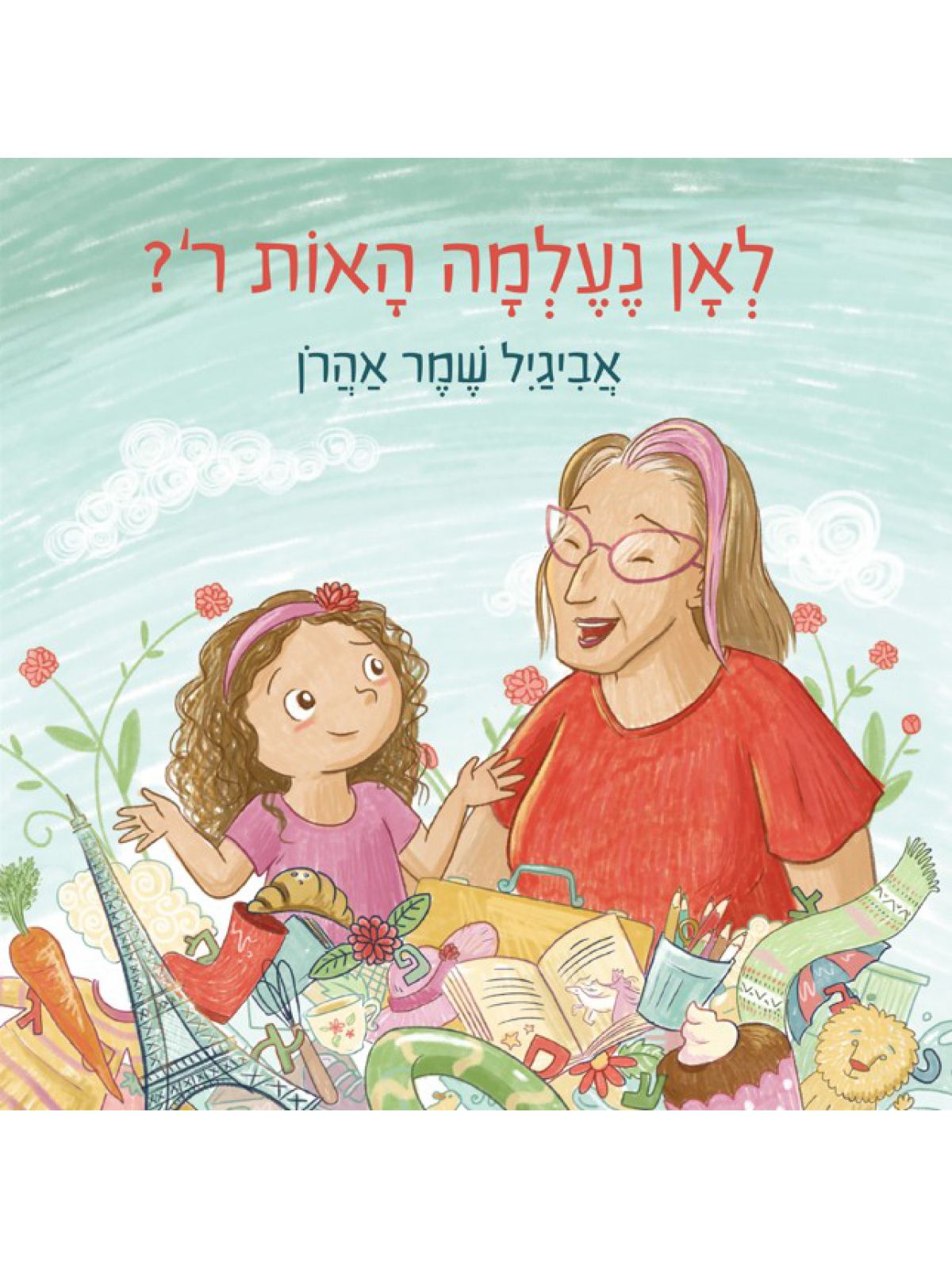 לאן נעלמה האות ר’