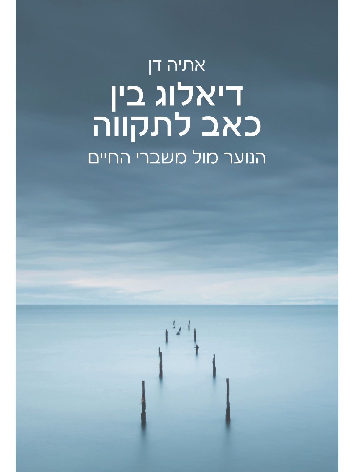 דיאלוג בין כאב לתקווה