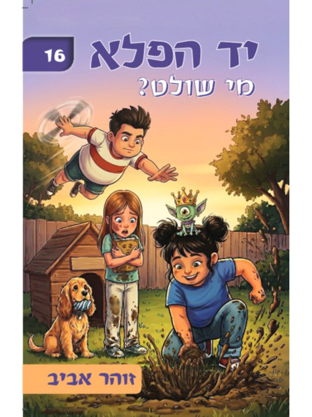 יד הפלא 16 מי שולט?