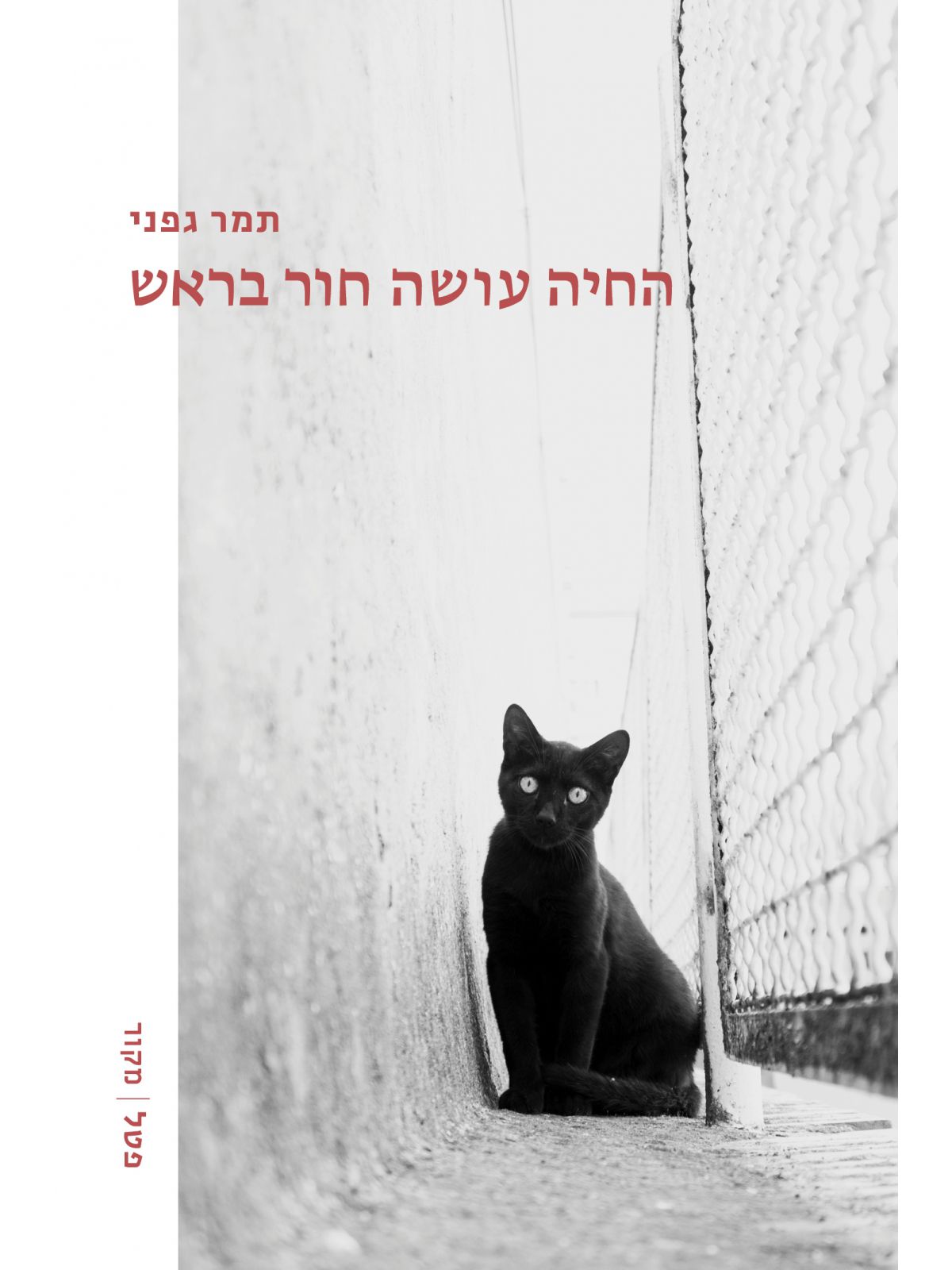 החיה עושה חור בראש
