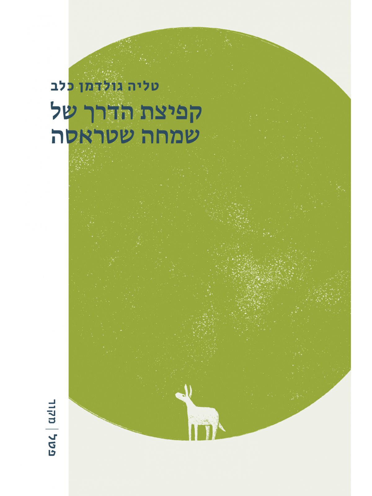 קפיצת הדרך של שטראסה