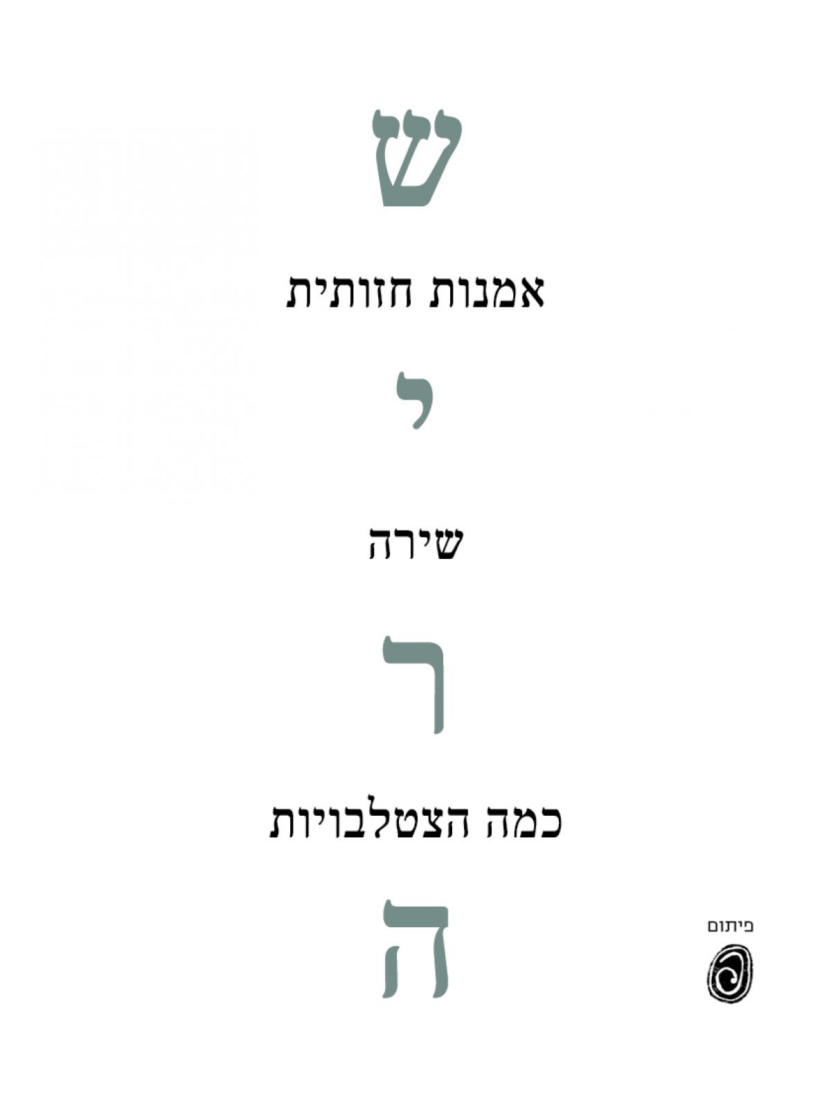 שירה אומנות חזותית שירה כמה הצטלבויות