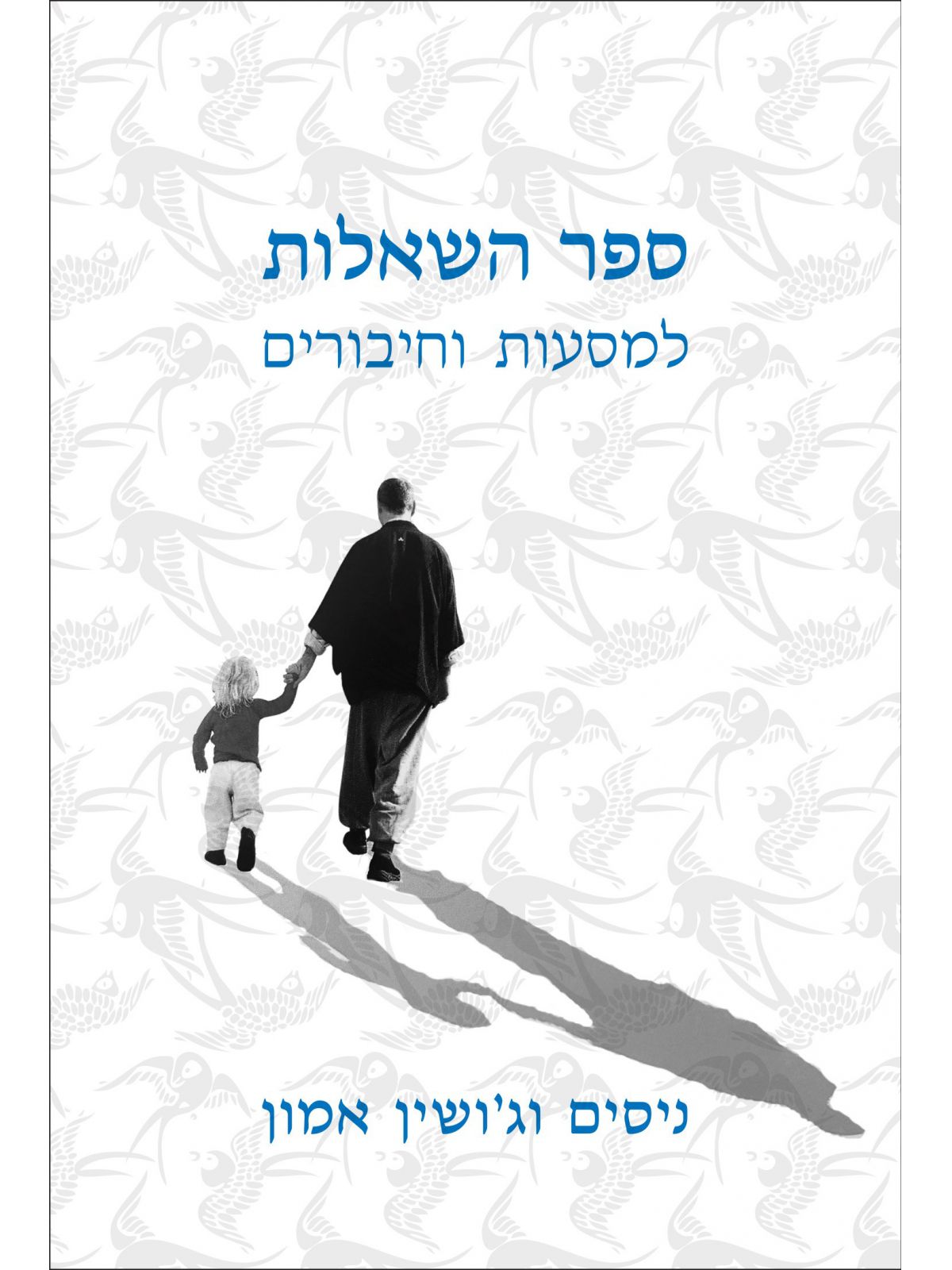 ספר השאלות למסעות וחיבורים