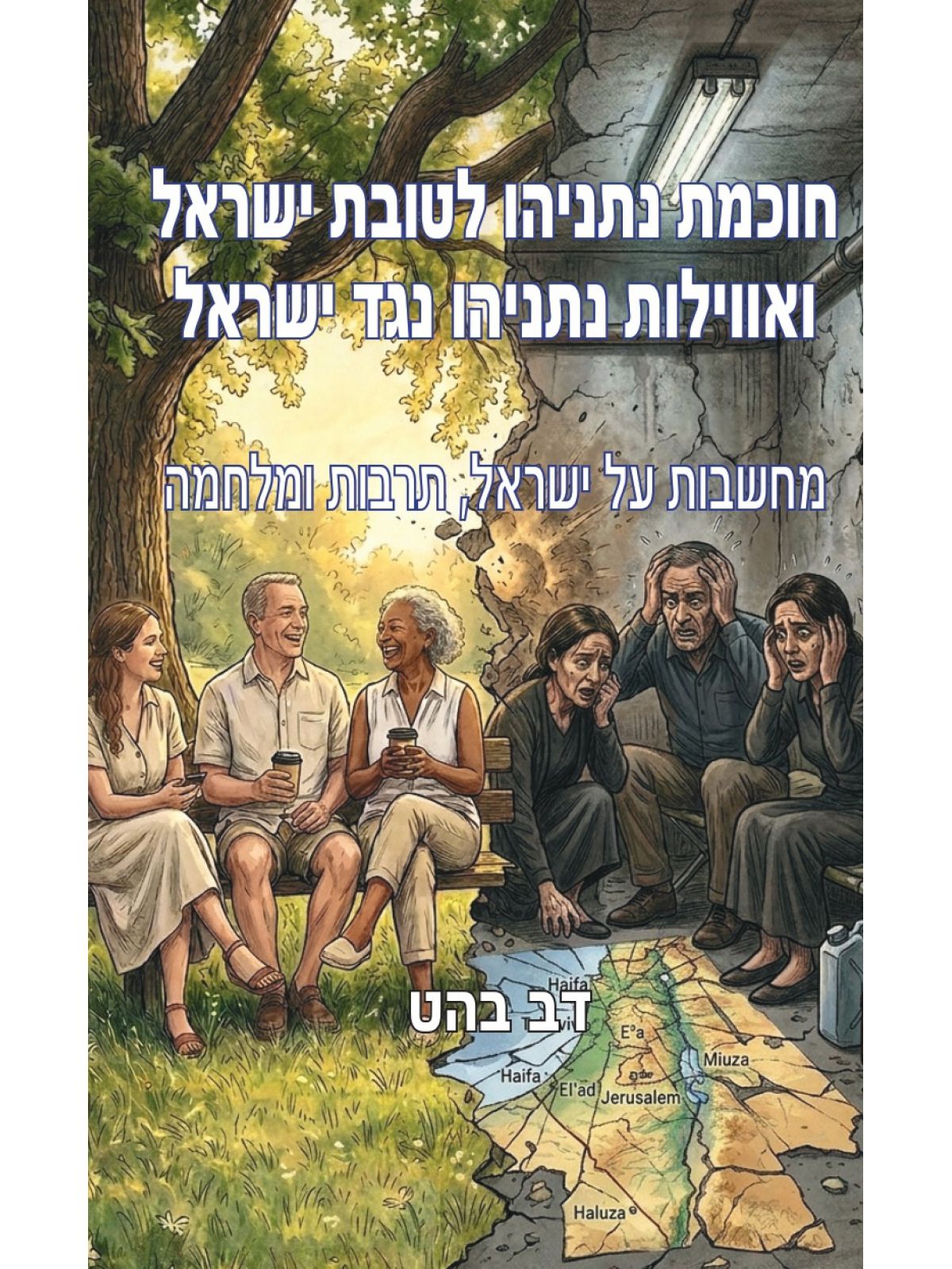 חוכמת נתניהו לטובת ישראל ואווילות נתניהו נגד ישראל