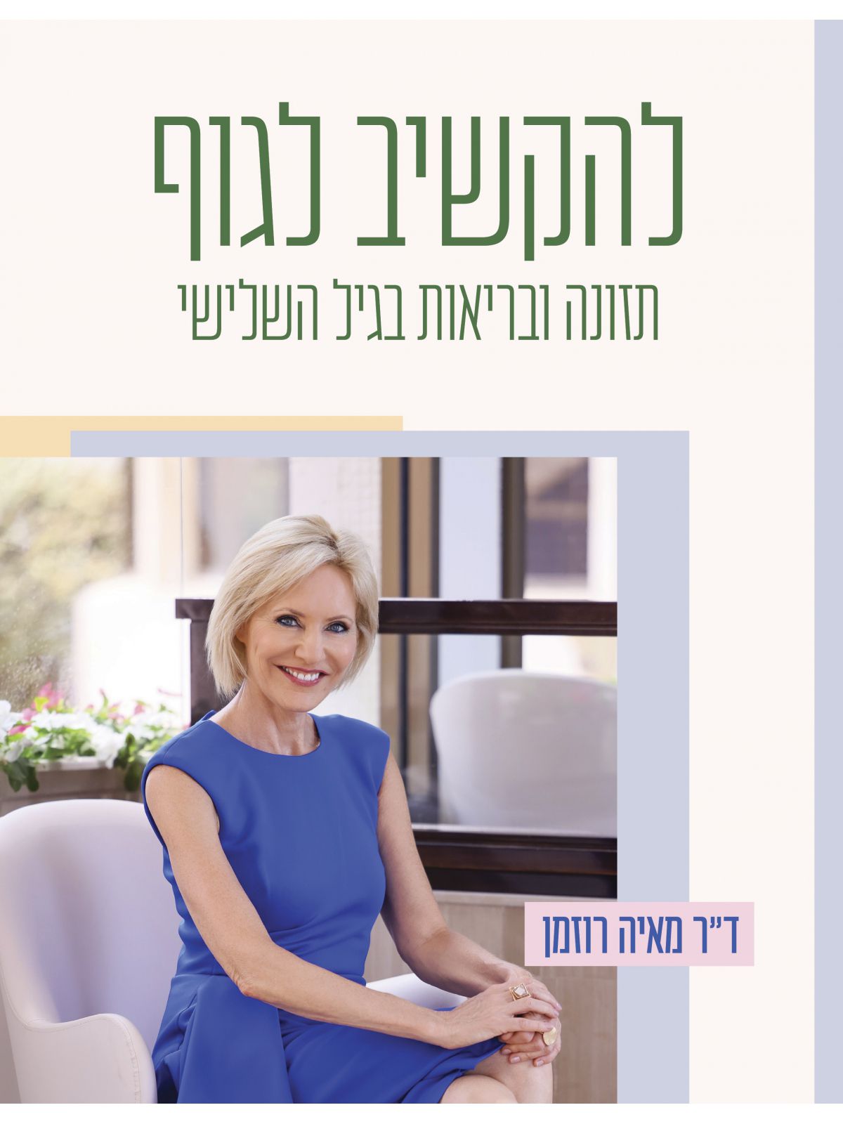להקשיב לגוף תזונה ובריאות בגיל השלישי