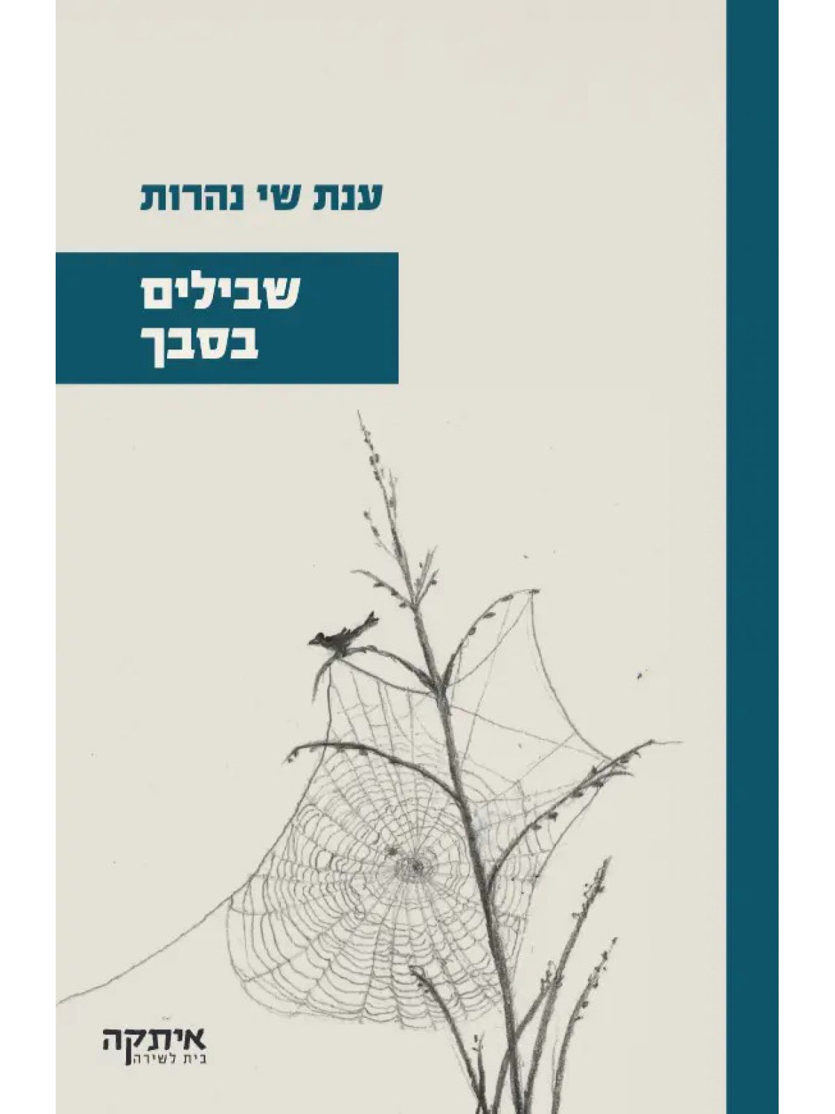 שבילים בסבך