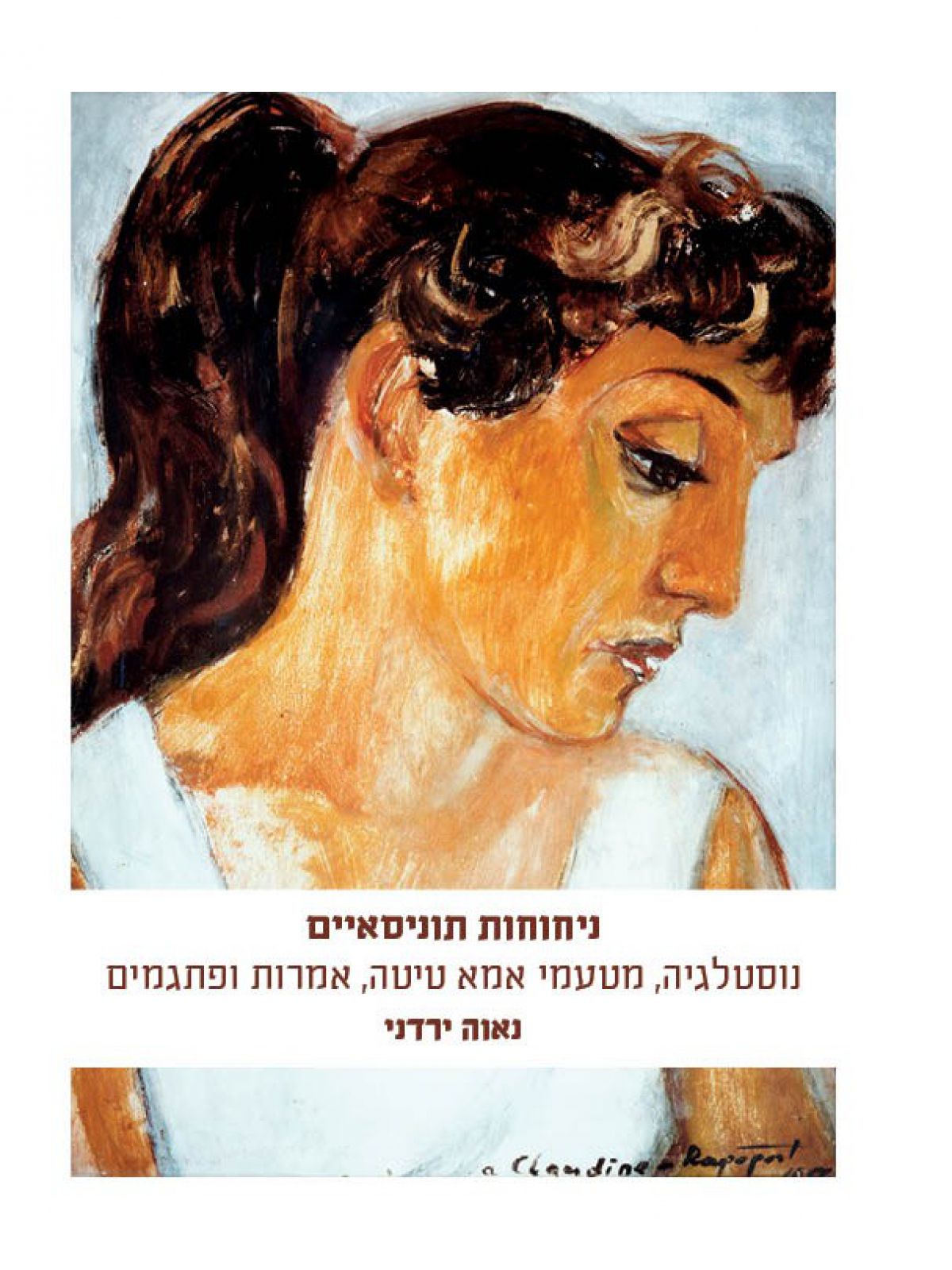 ניחוחות תוניסאיים