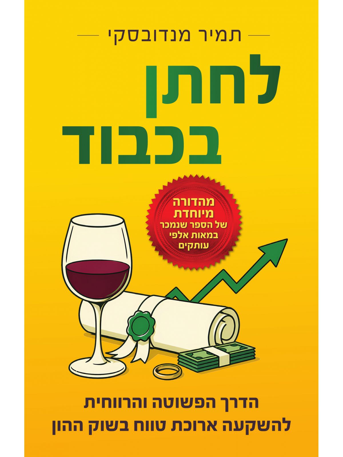 לחתן בכבוד
