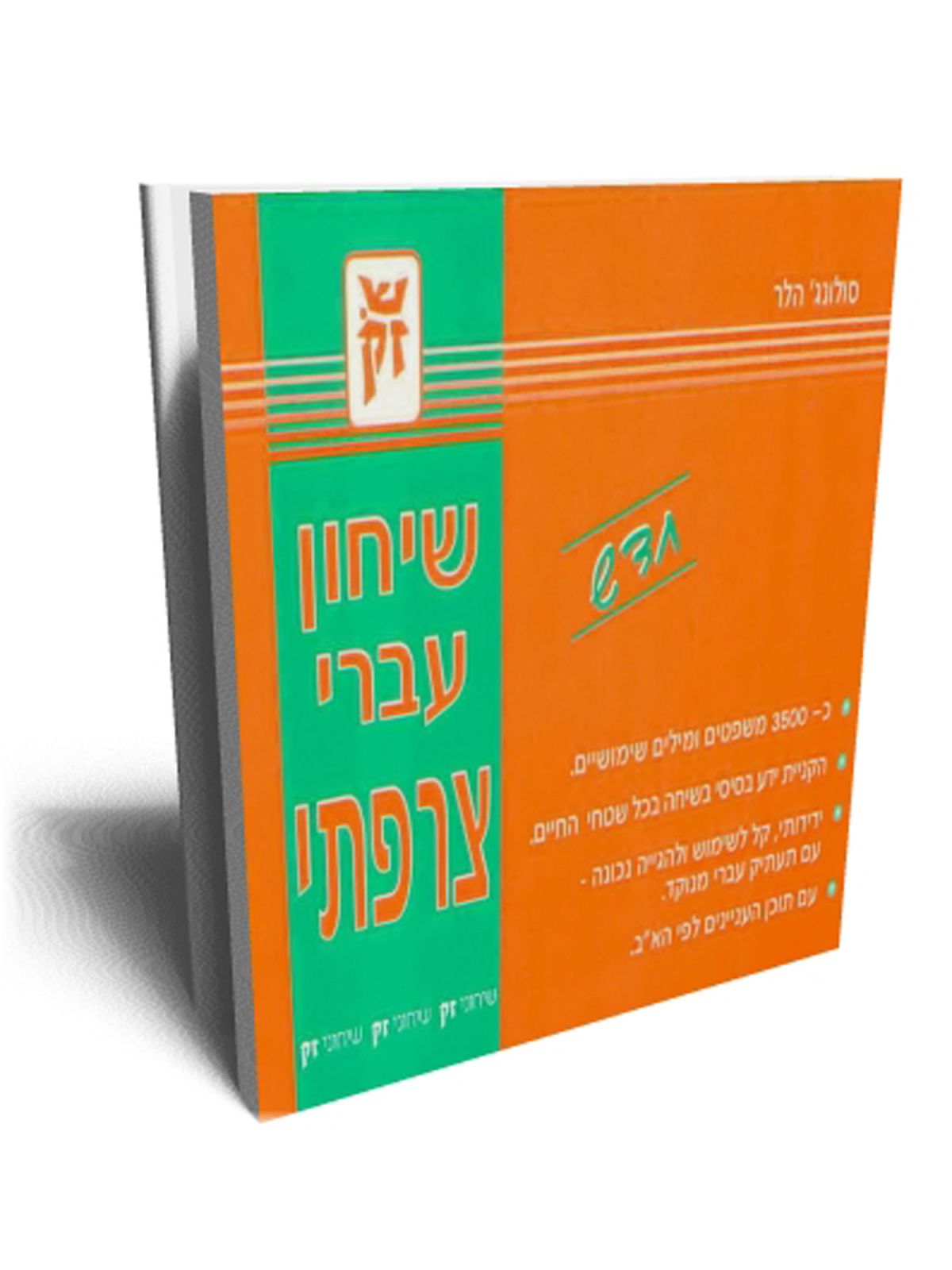 שיחון עברי צרפתי