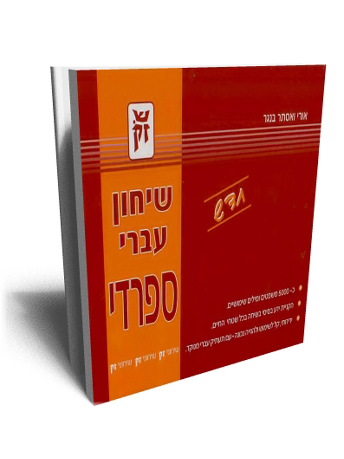 שיחון עברי ספרדי