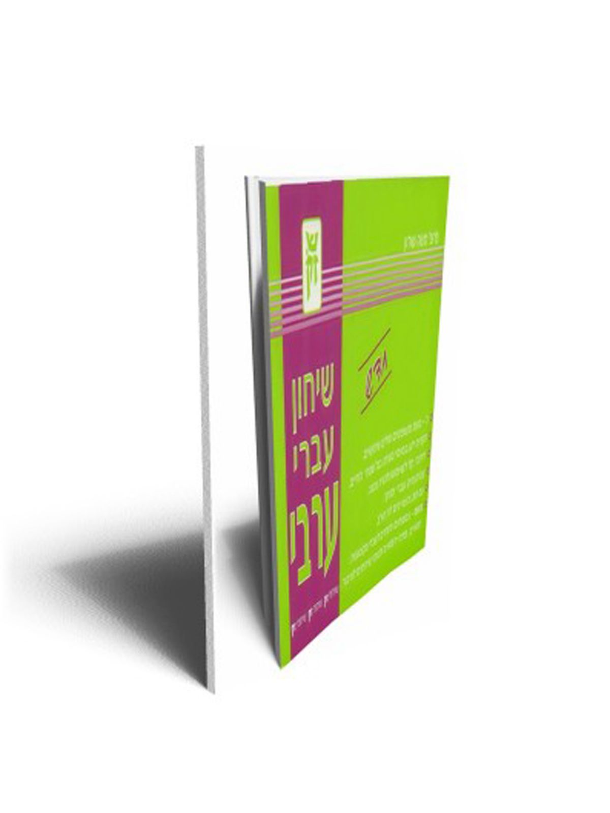 שיחון עברי ערבי חדש