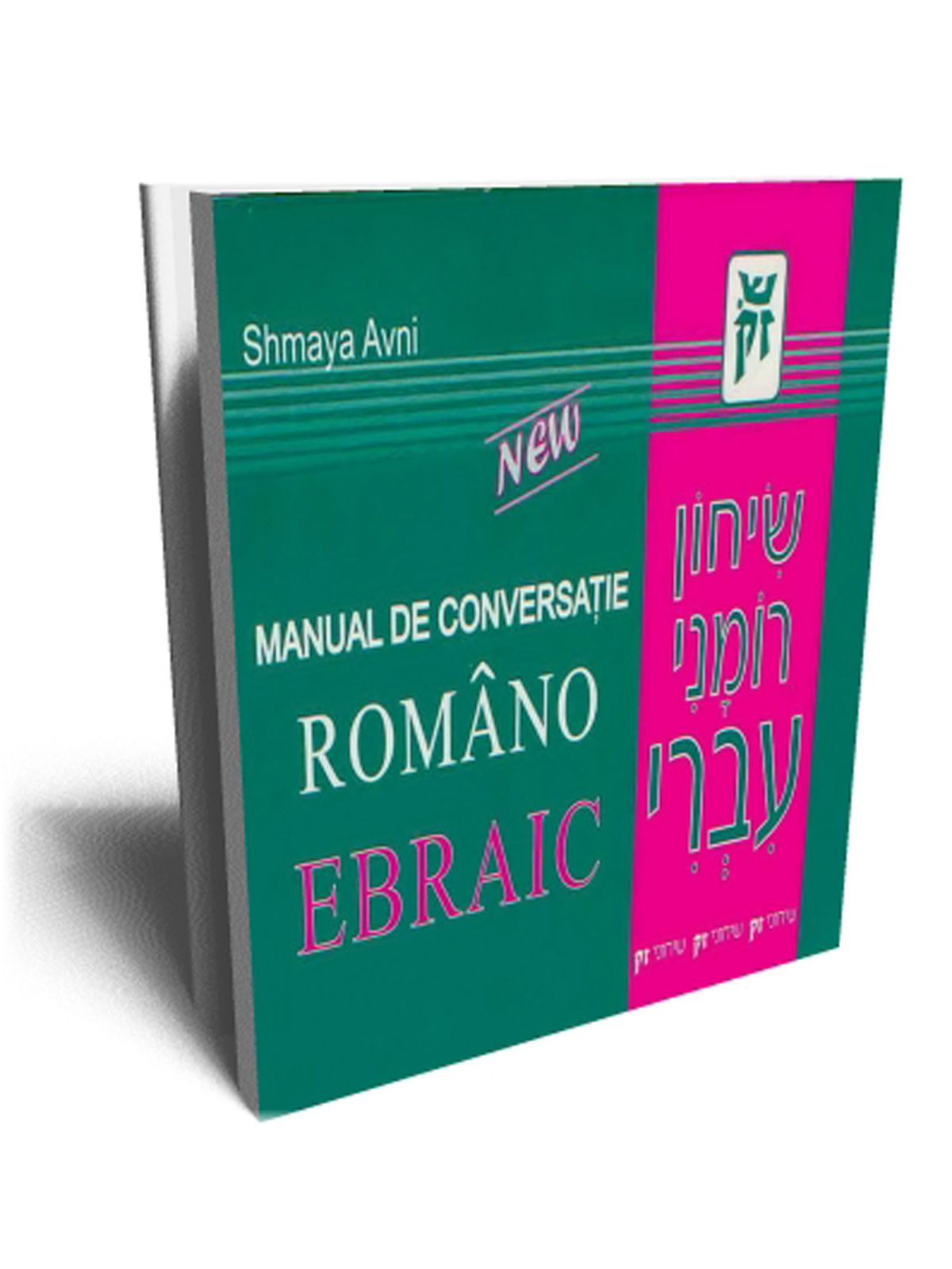 שיחון רומני עברי