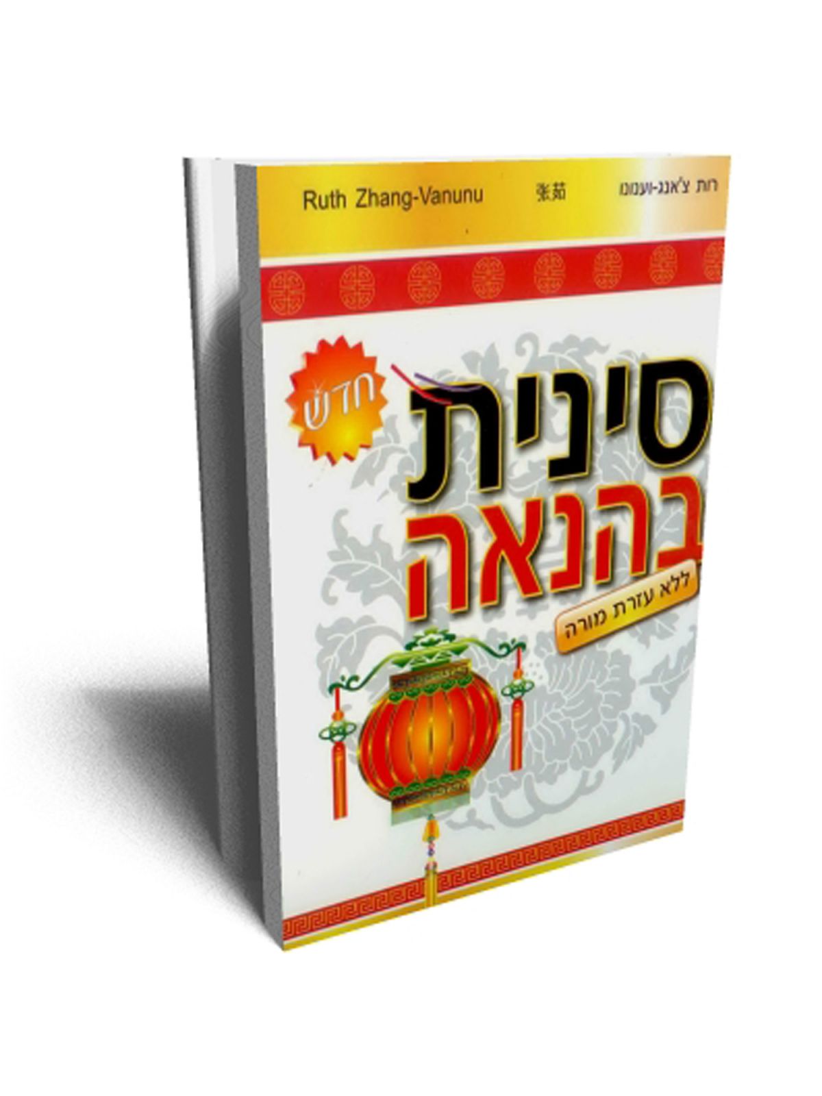 סינית בהנאה כולל תקליטורים