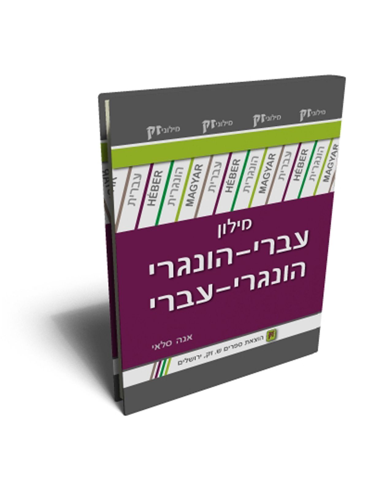 מילון עברי הונגרי הונגרי עברי