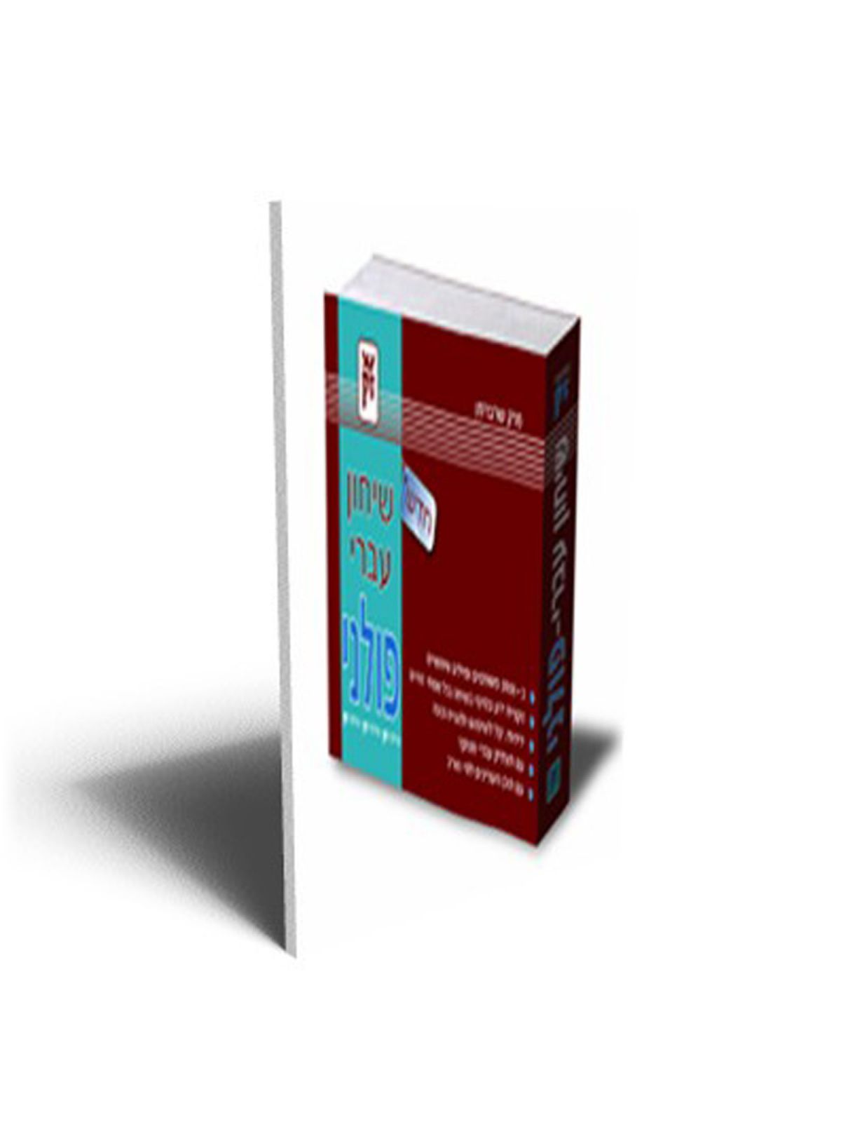 שיחון עברי פולני חדש