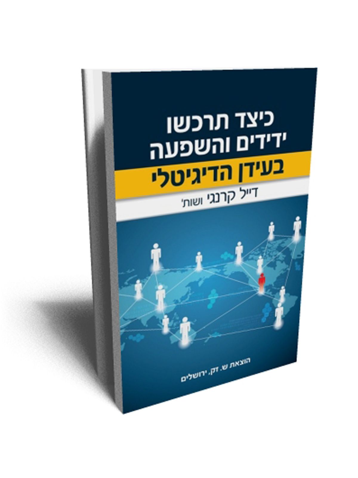 כיצד תרכשו ידידים והשפעה בעידן הדיגיטלי