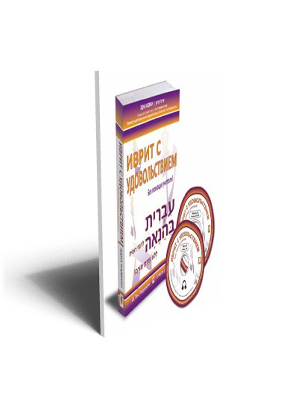 עברית בהנאה לדוברי רוסית כולל 2 תקליטורים