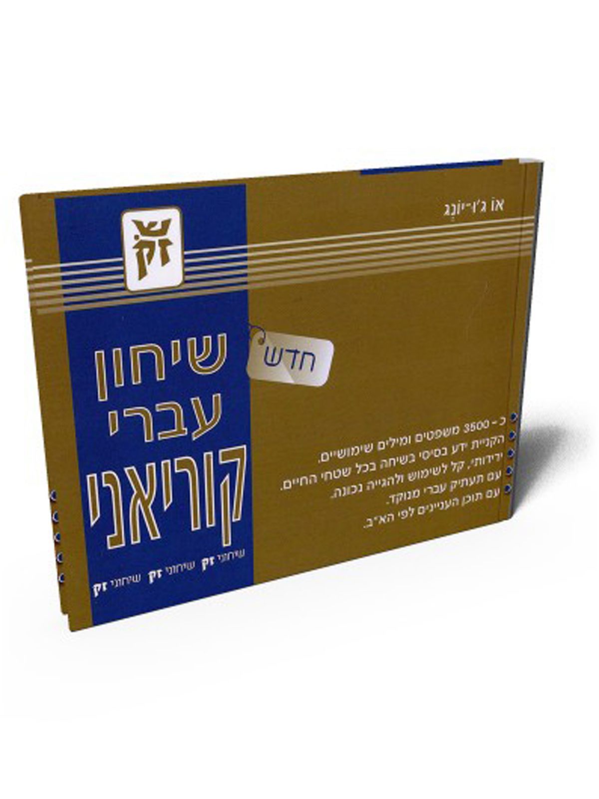 שיחון עברי קוריאני