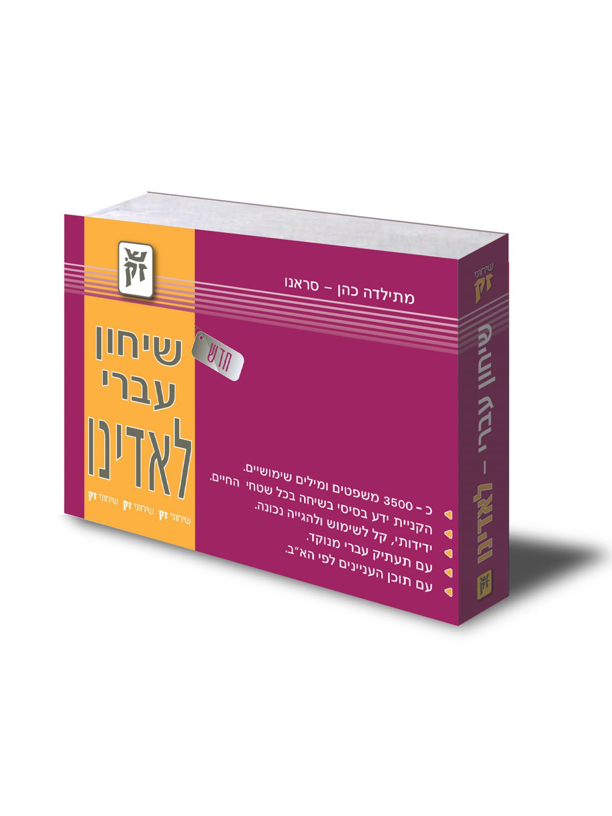 שיחון עברי לאדינו לאדינו עברי