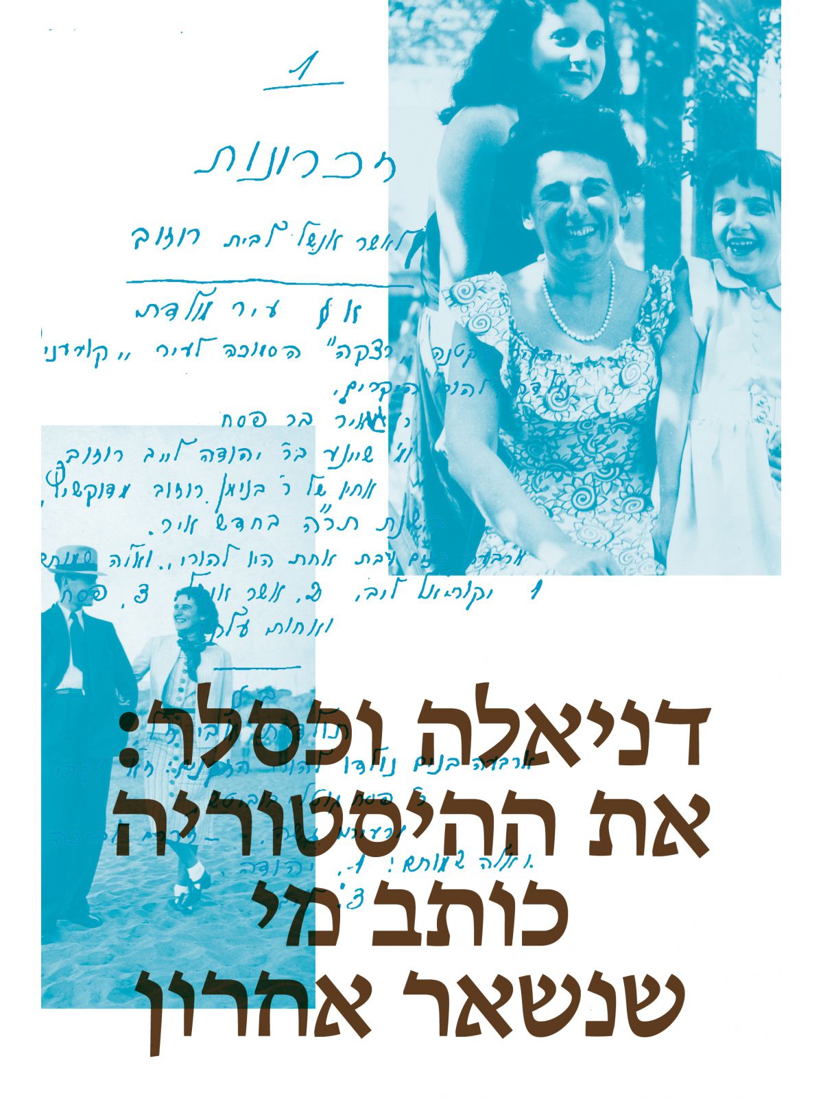 את ההיסטוריה כותב מי שנשאר אחרון