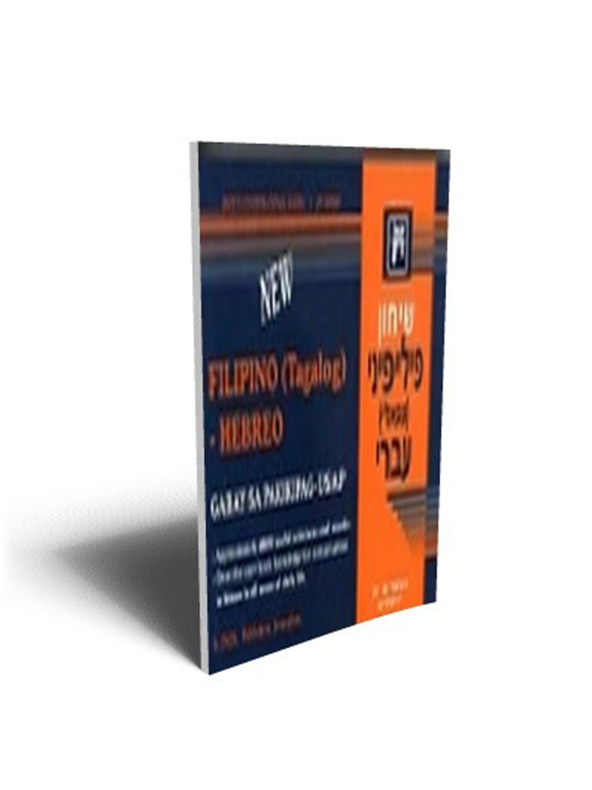 שיחון פיליפיני-עברי