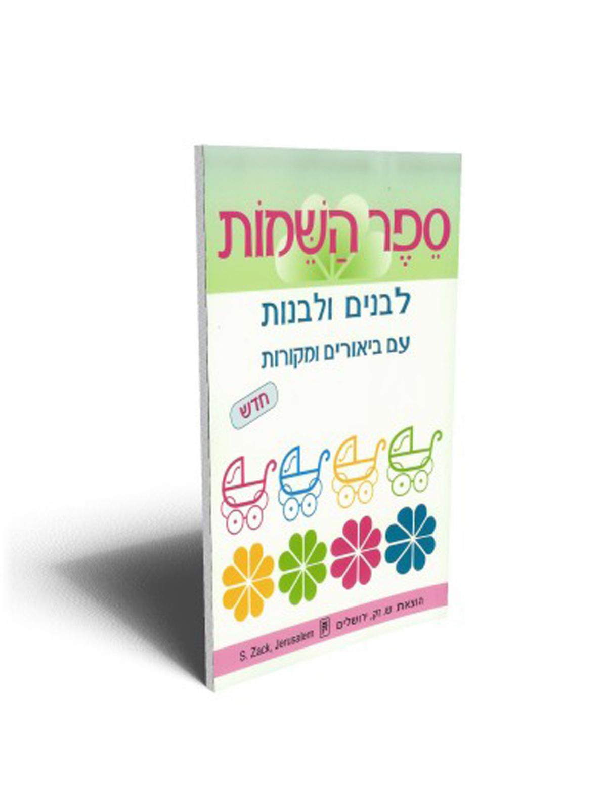 ספר השמות עם ביאורים ומקורות