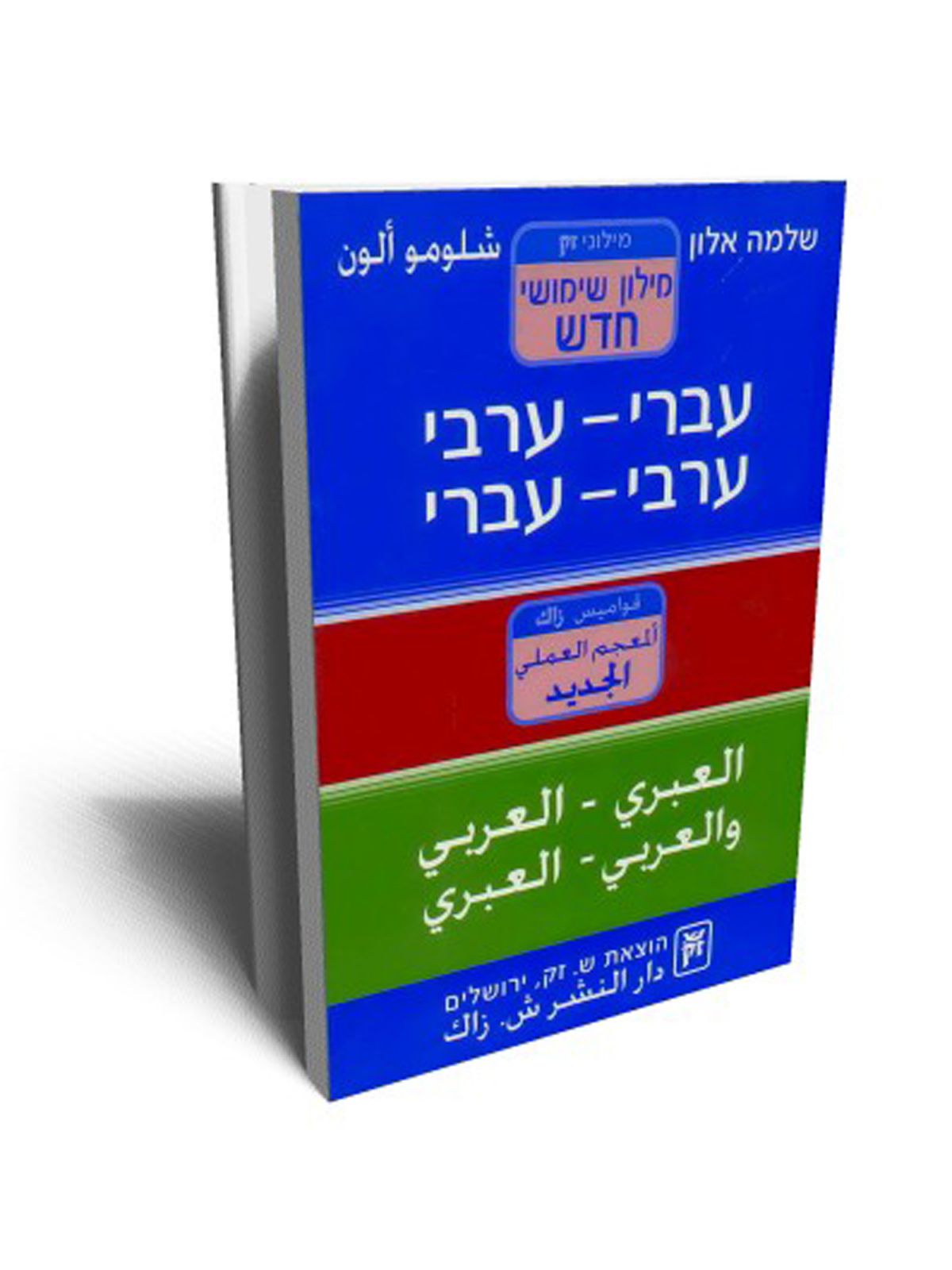 מילון ערבי-עברי שימושי כפול