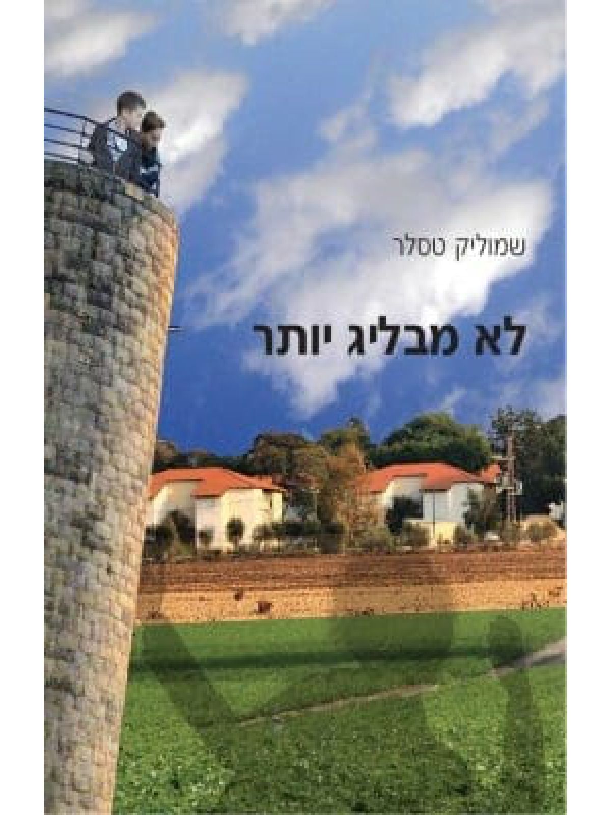 לא מבליג יותר