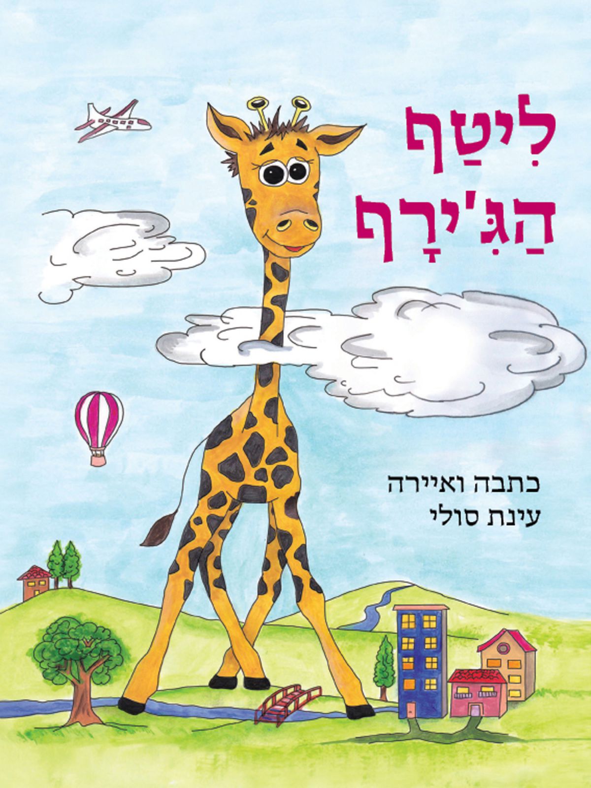 ליטף הג’ירף