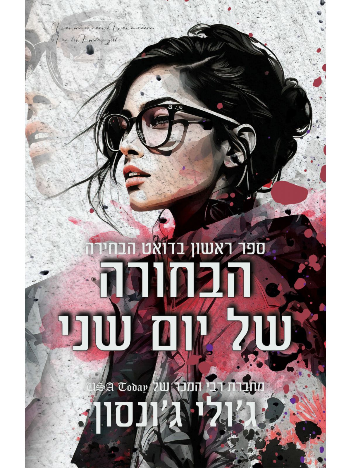 הבחורה של יום שני 1 דואט הבחירה