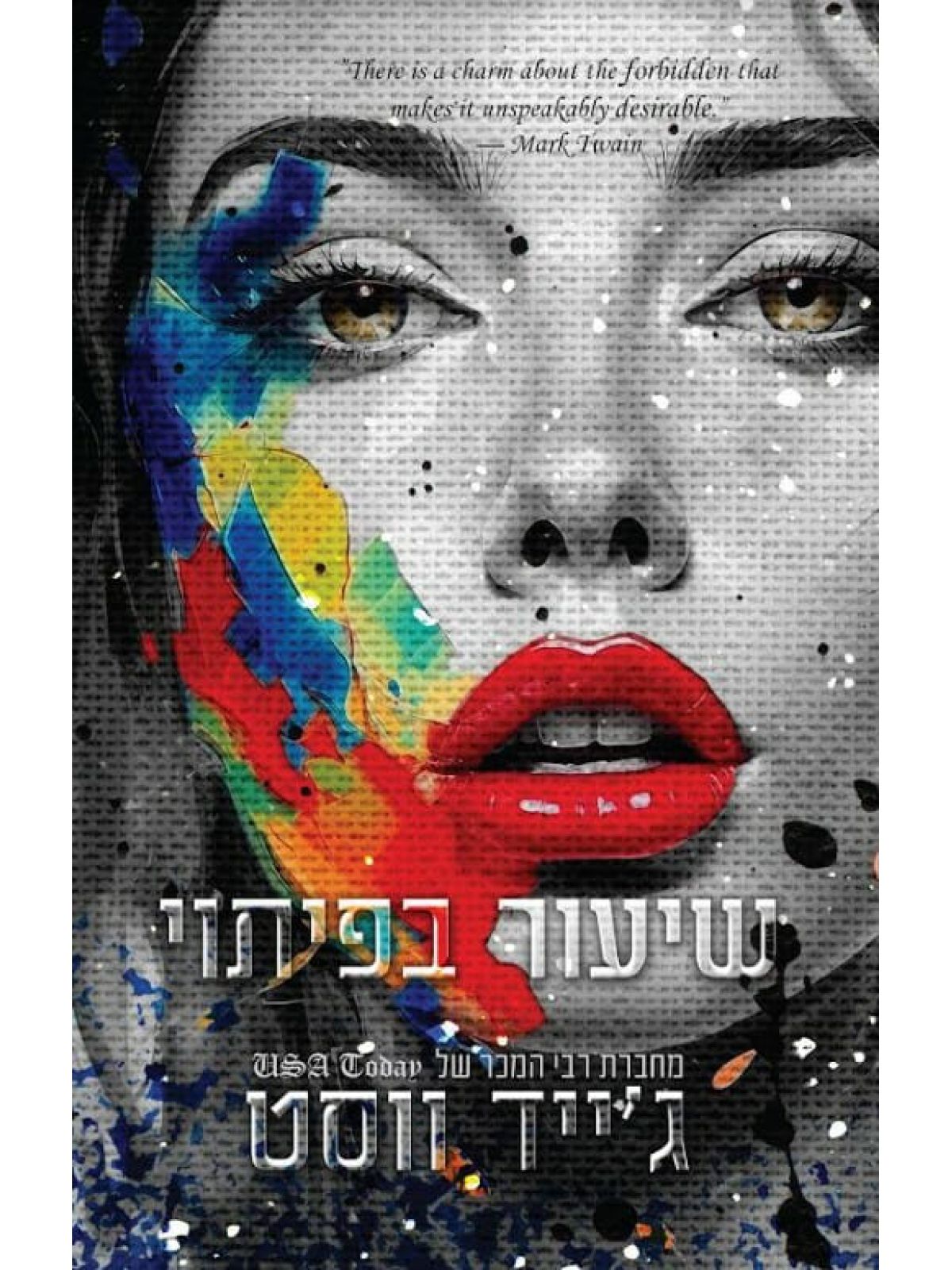 שיעור בפיתוי