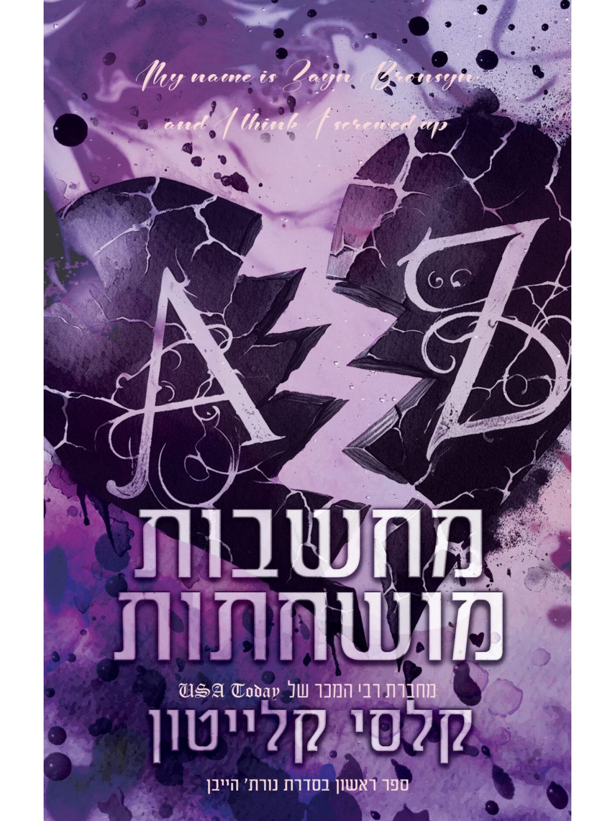 מחשבות מושחתות 1 נורת’ הייבן 1