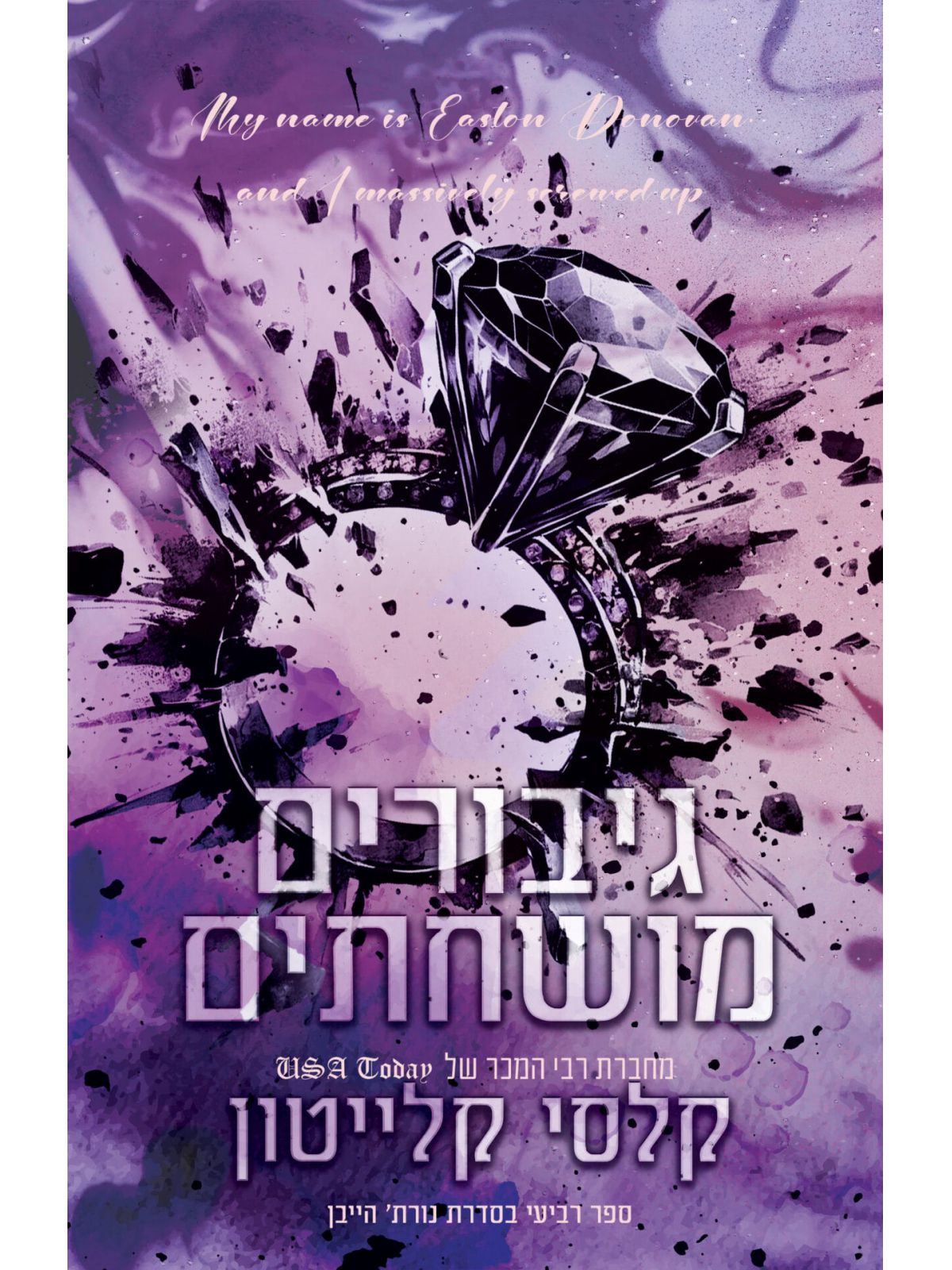 גיבורים מושחתים 4 נורת’ הייבן 4