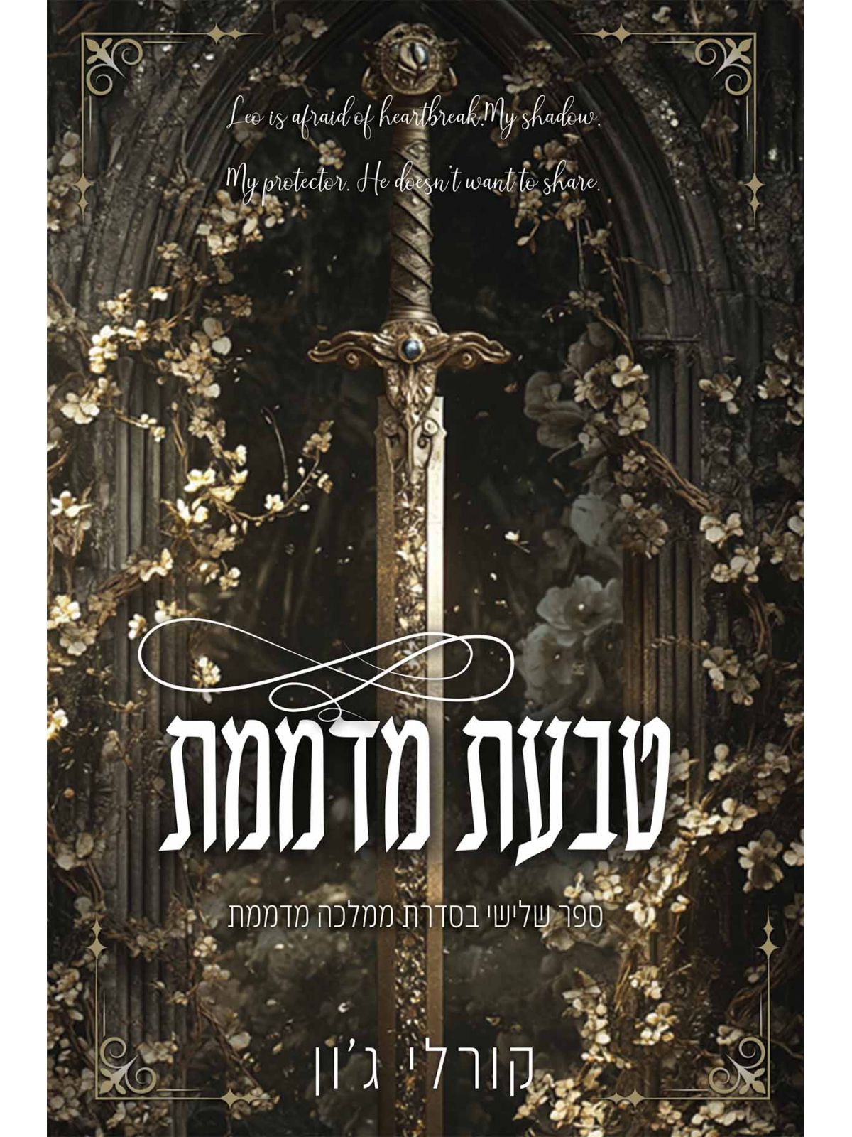 טבעת מדממת ממלכה מדממת 3